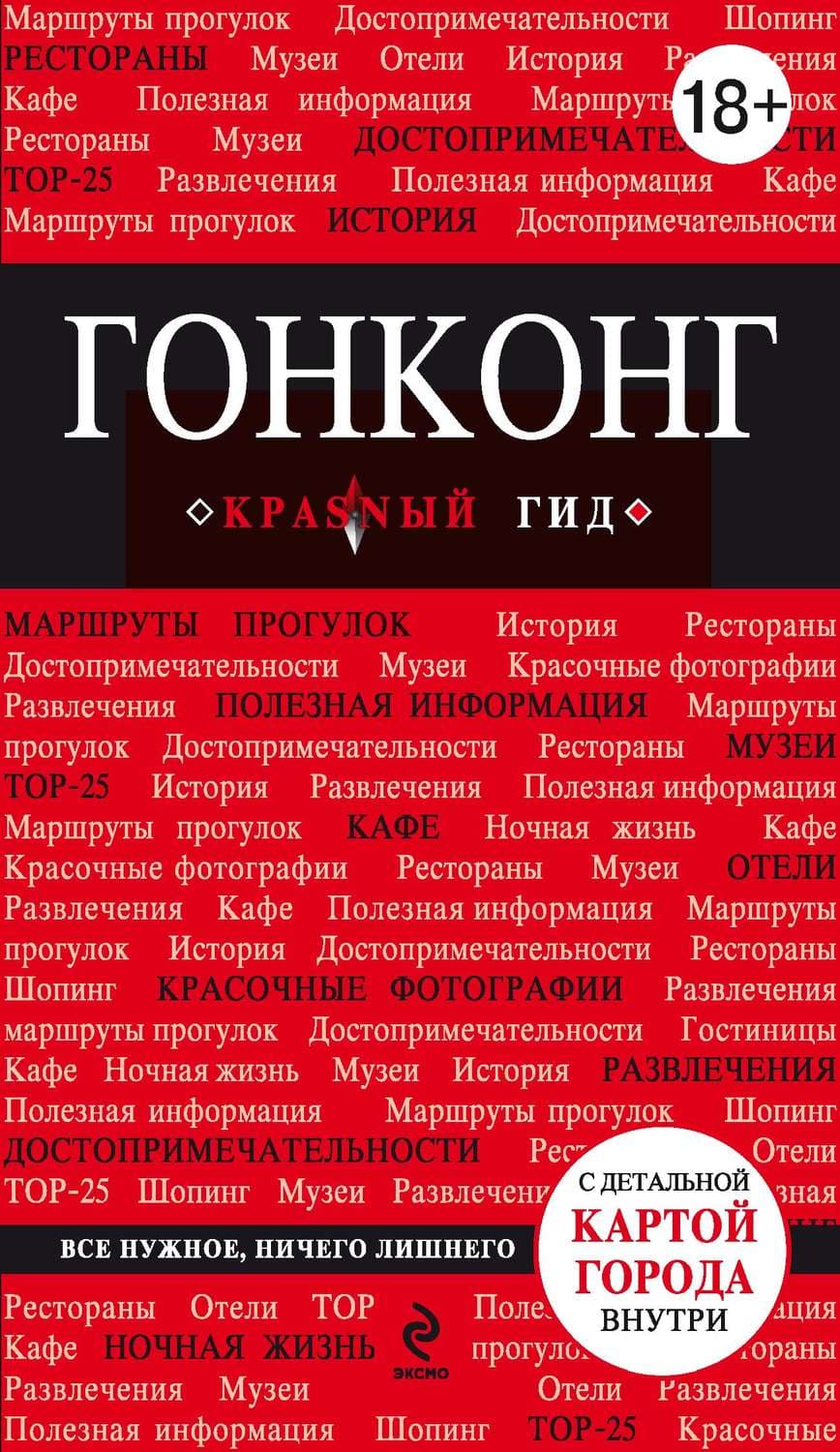 Обложка книги «Гонконг. Путеводитель» — Мария Крузе