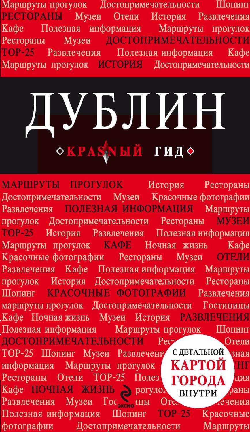 Обложка книги «Дублин. Путеводитель» — Анна Белоконова