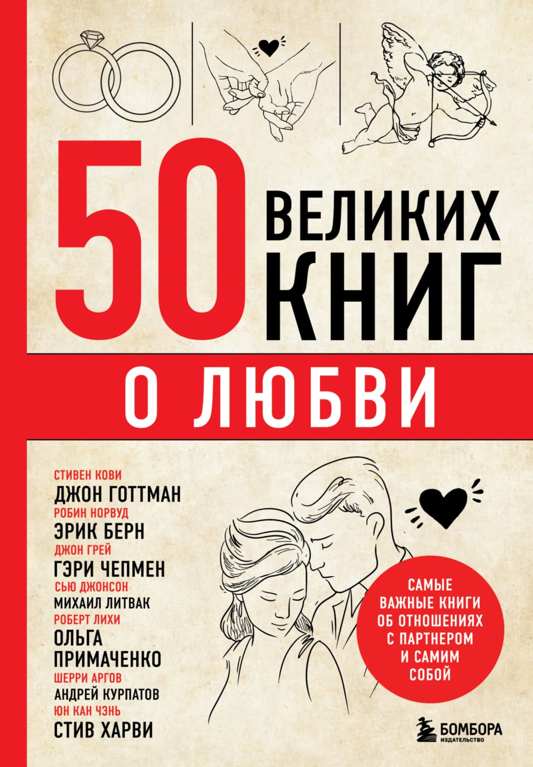 Обложка книги «50 великих книг о любви. Самые важные книги об отношениях с партнером и самим собой» — Э. Л. Сирота, Нормативные правовые акты
