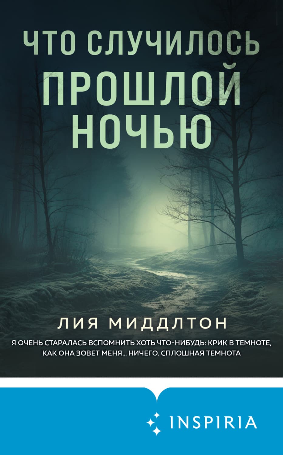 Обложка книги «Что случилось прошлой ночью» — Лия Миддлтон