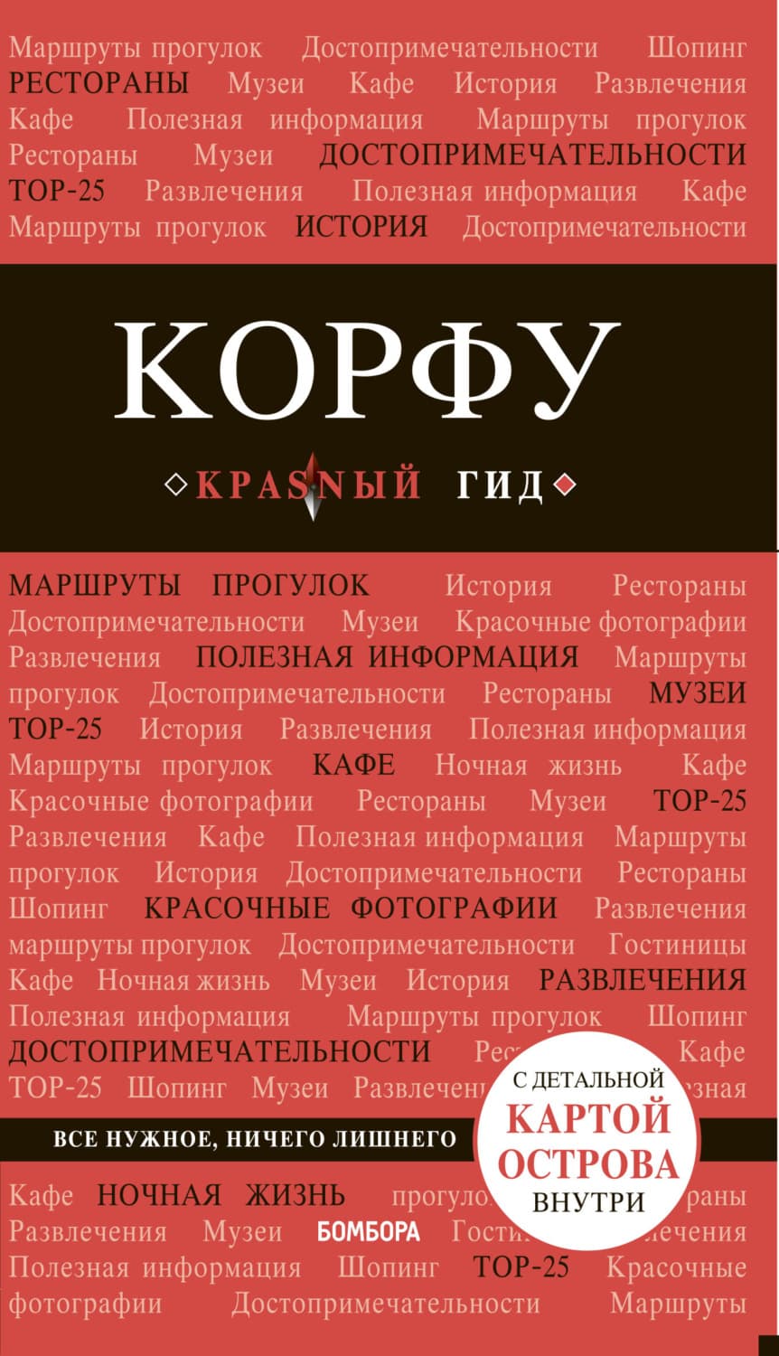 Обложка книги «Корфу. Путеводитель» — Анна Белоконова