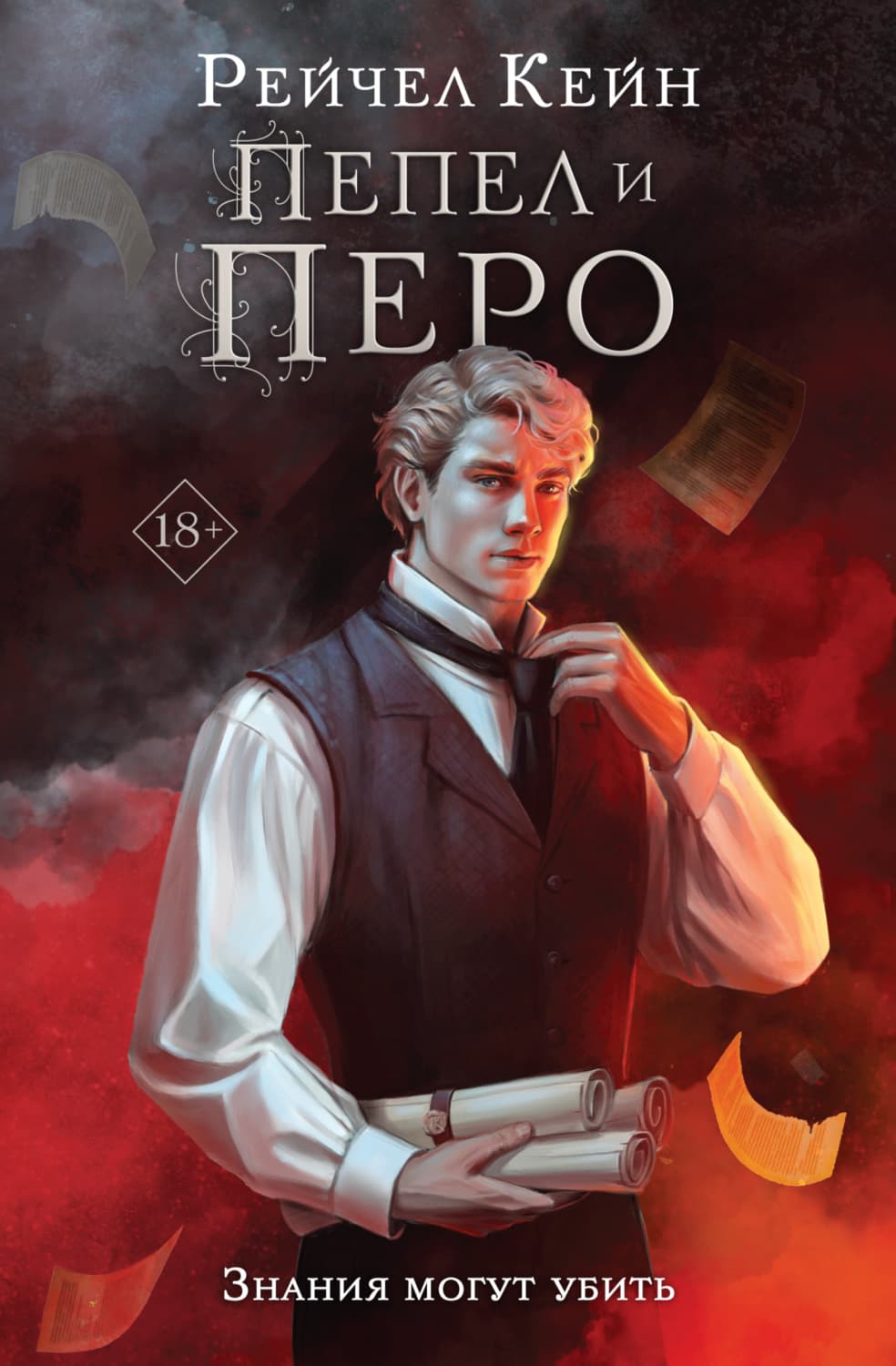 Обложка книги «Пепел и перо» — Рейчел Кейн
