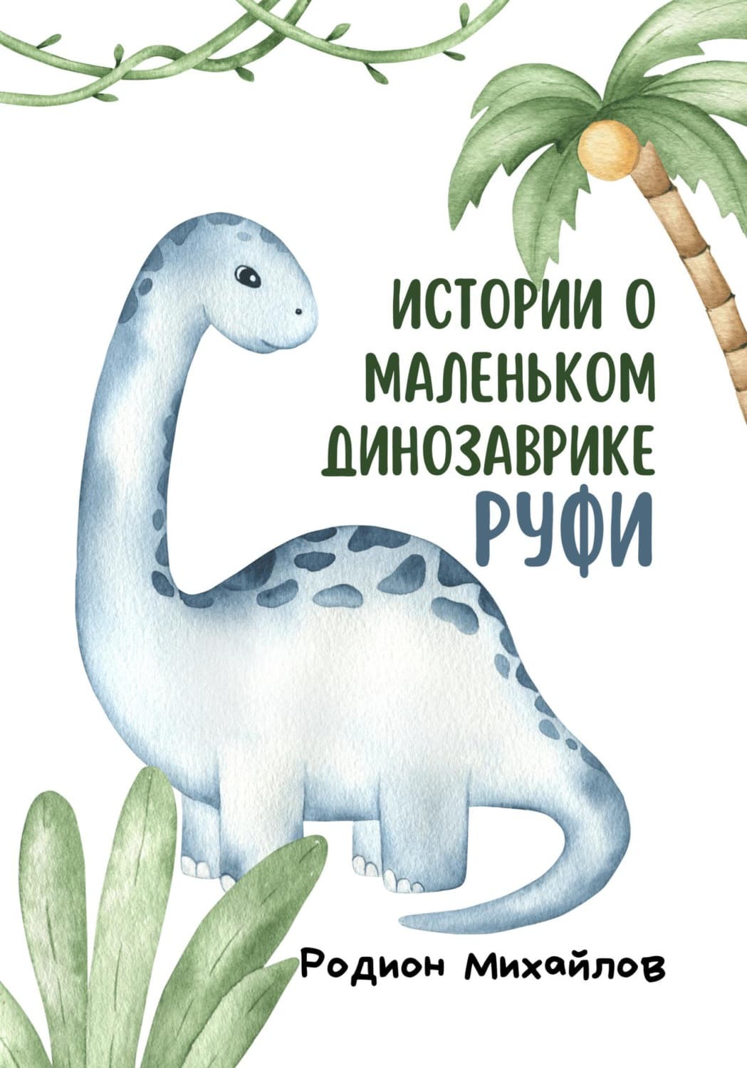 Обложка книги «Истории о маленьком динозаврике Руфи» — Роман Михайлов