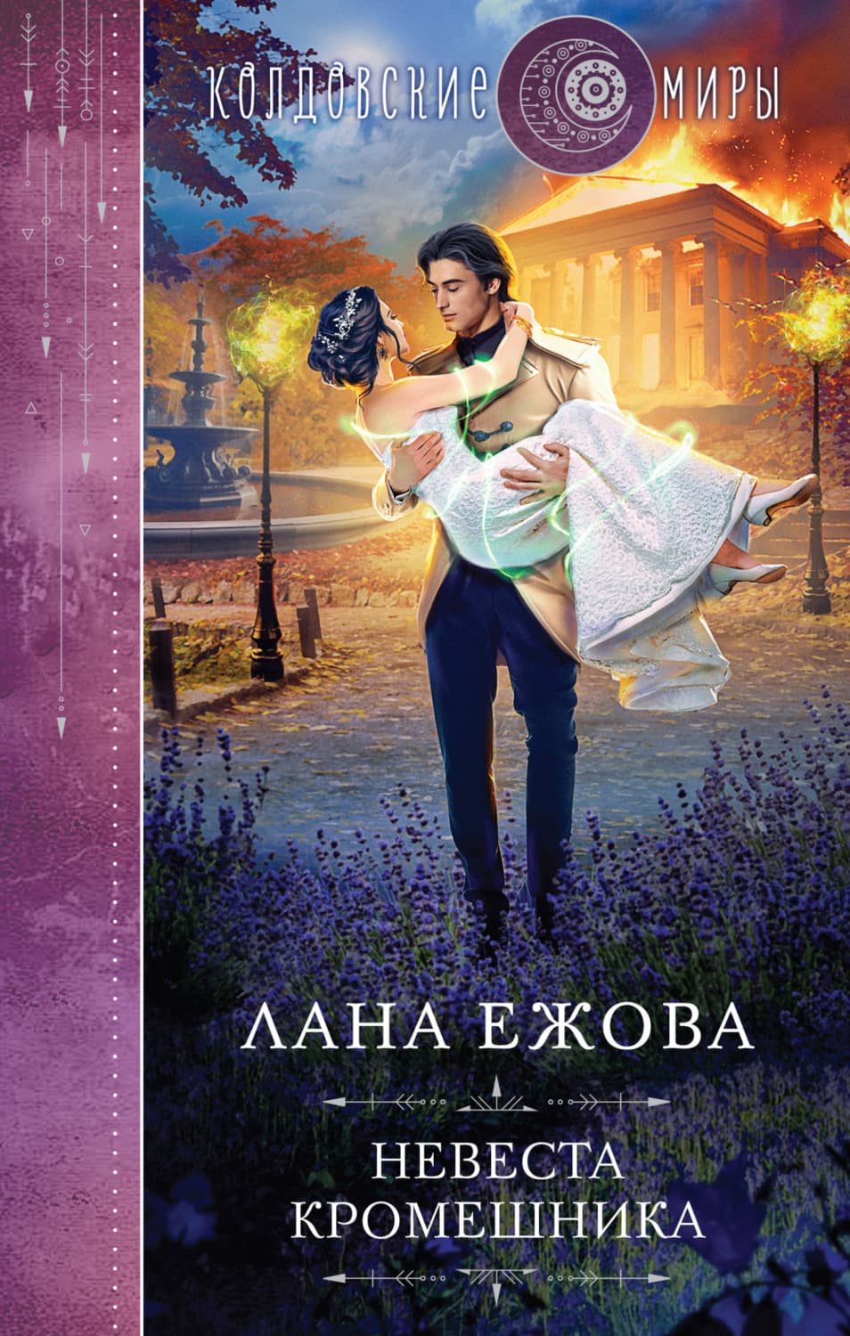 Обложка книги «Невеста кромешника» — Лана Ежова