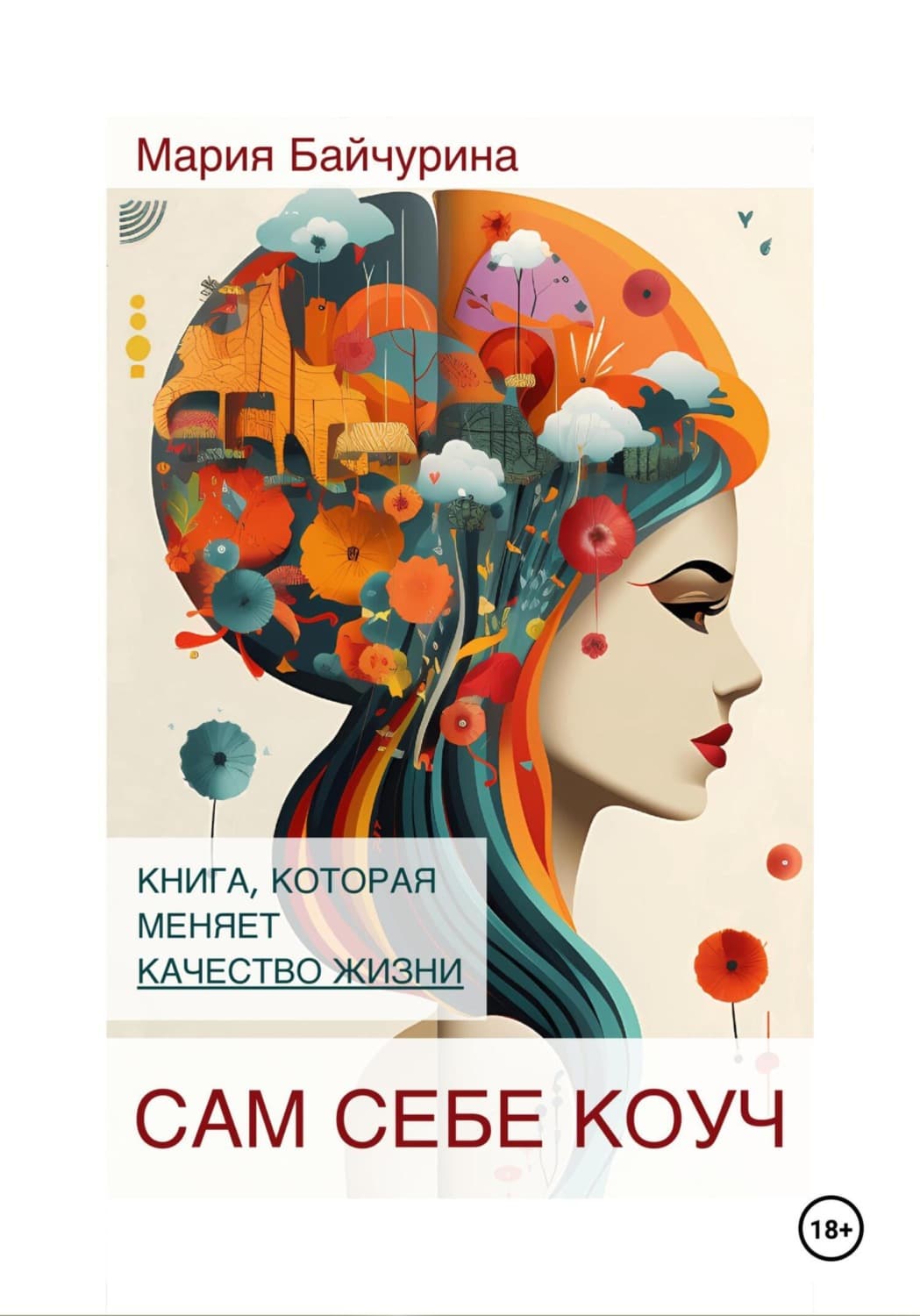 Обложка книги «Сам себе коуч» — Мария Байчурина