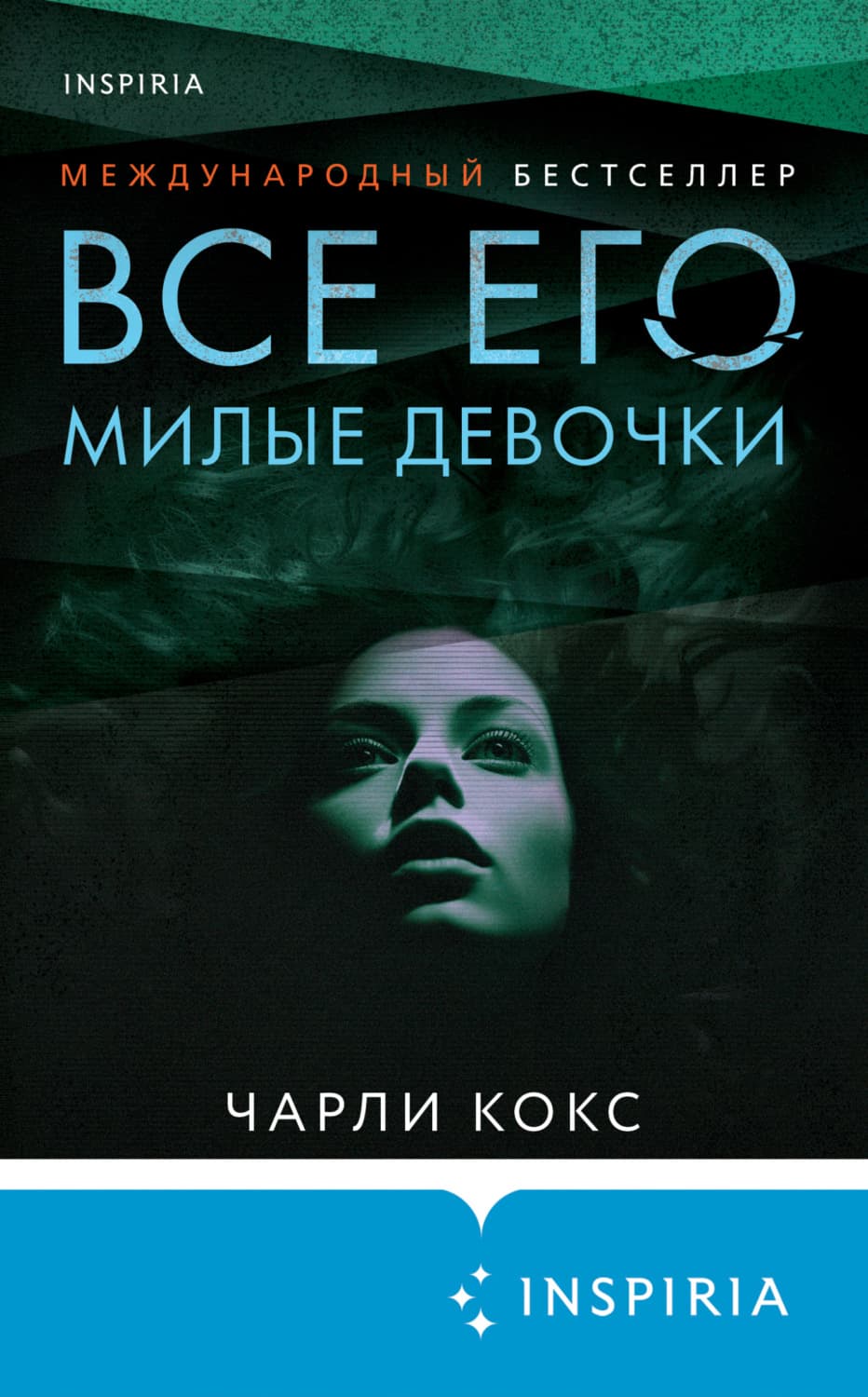 Обложка книги «Все его милые девочки» — Чарли Кокс
