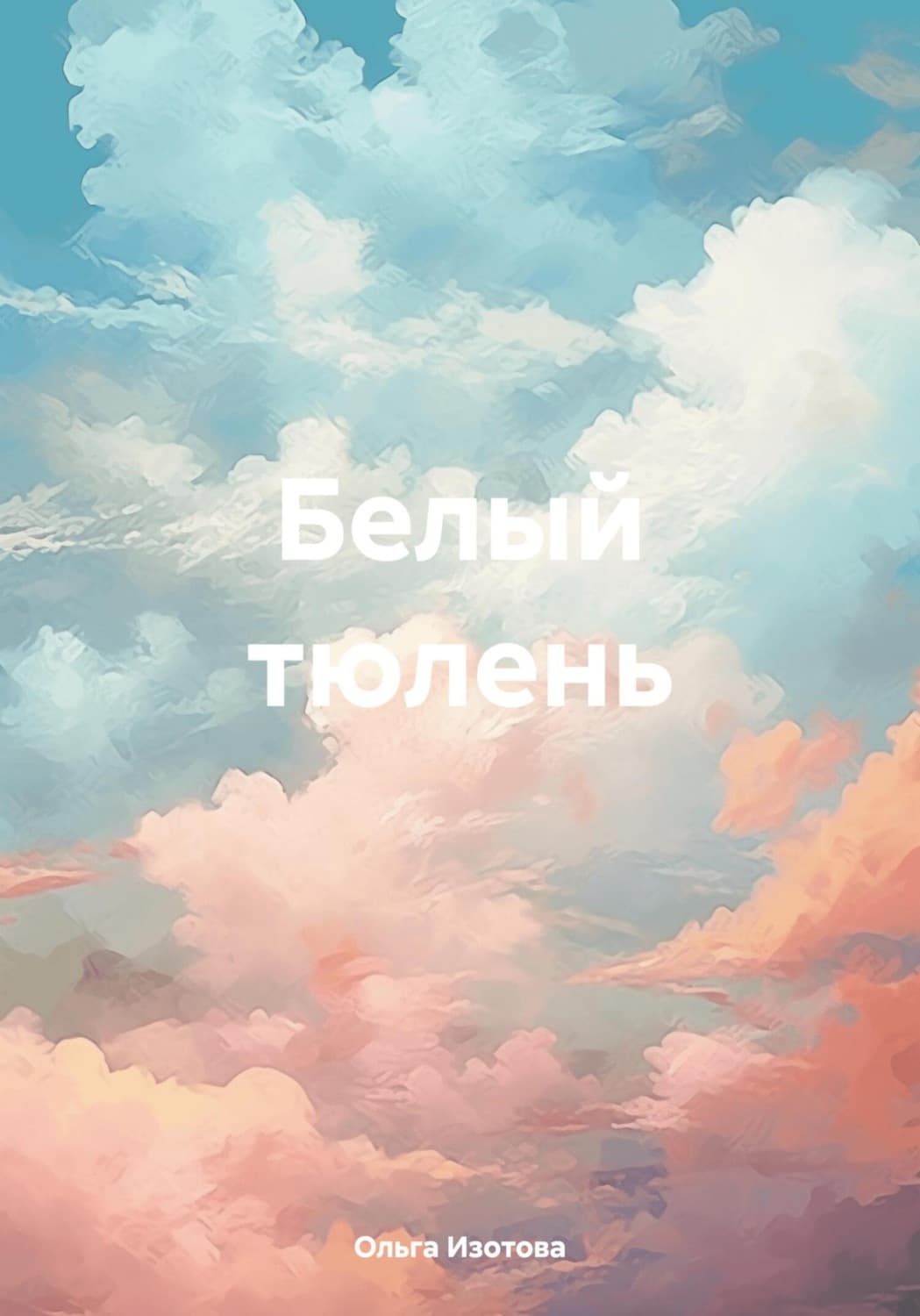 Обложка книги «Белый тюлень» — О. В. Изотова