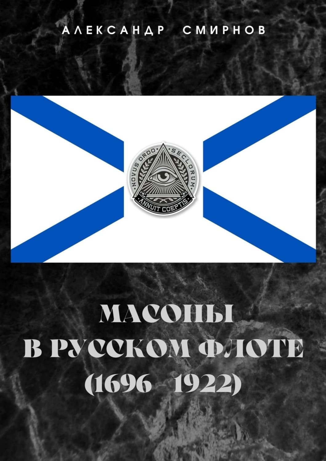 Обложка книги «Масоны в русском флоте (1696 – 1922)» — Алексей Смирнов