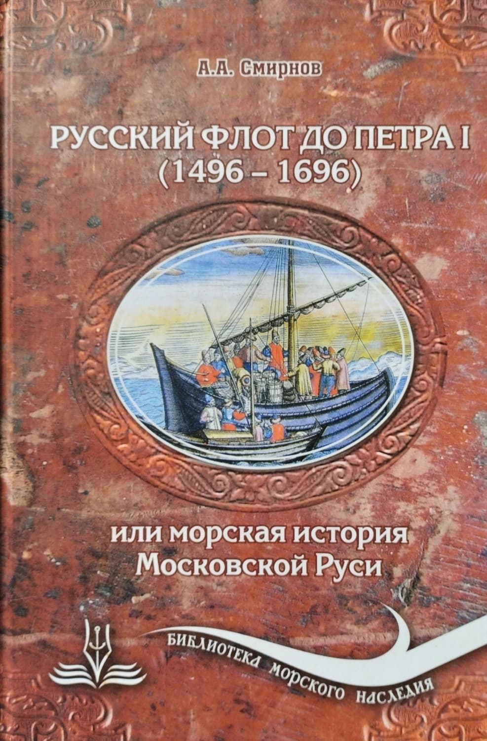 Обложка книги «Русский флот до Петра 1 (1496 – 1696)» — Алексей Смирнов
