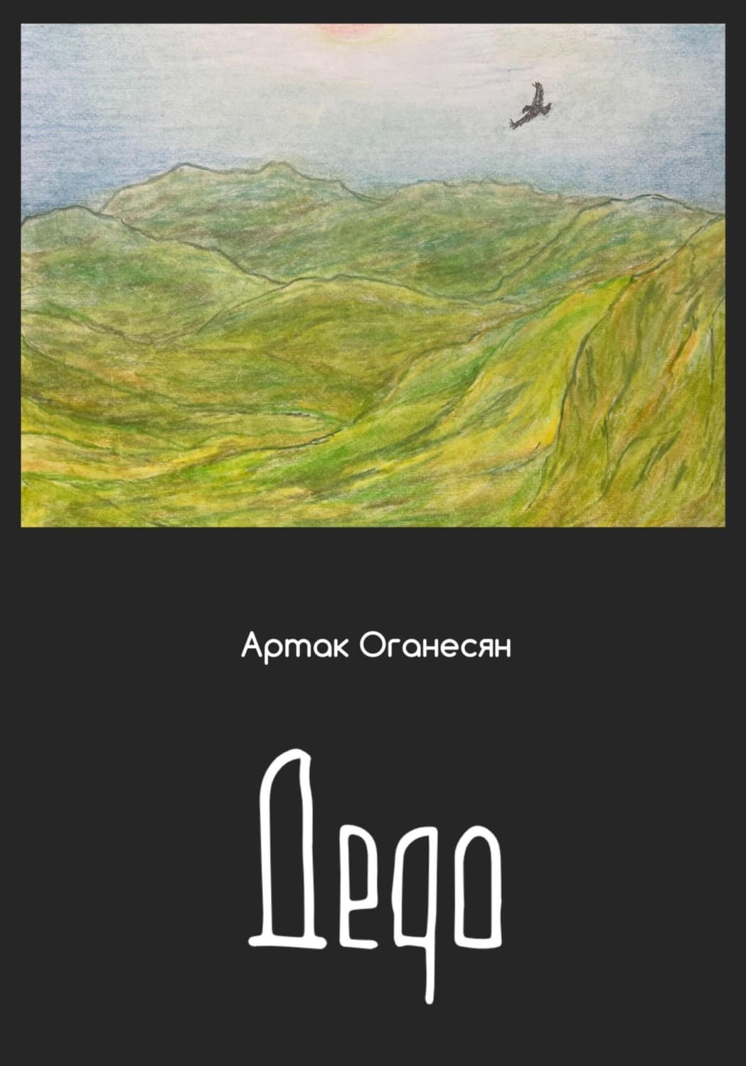 Обложка книги «Дедо» — Ани Оганесян