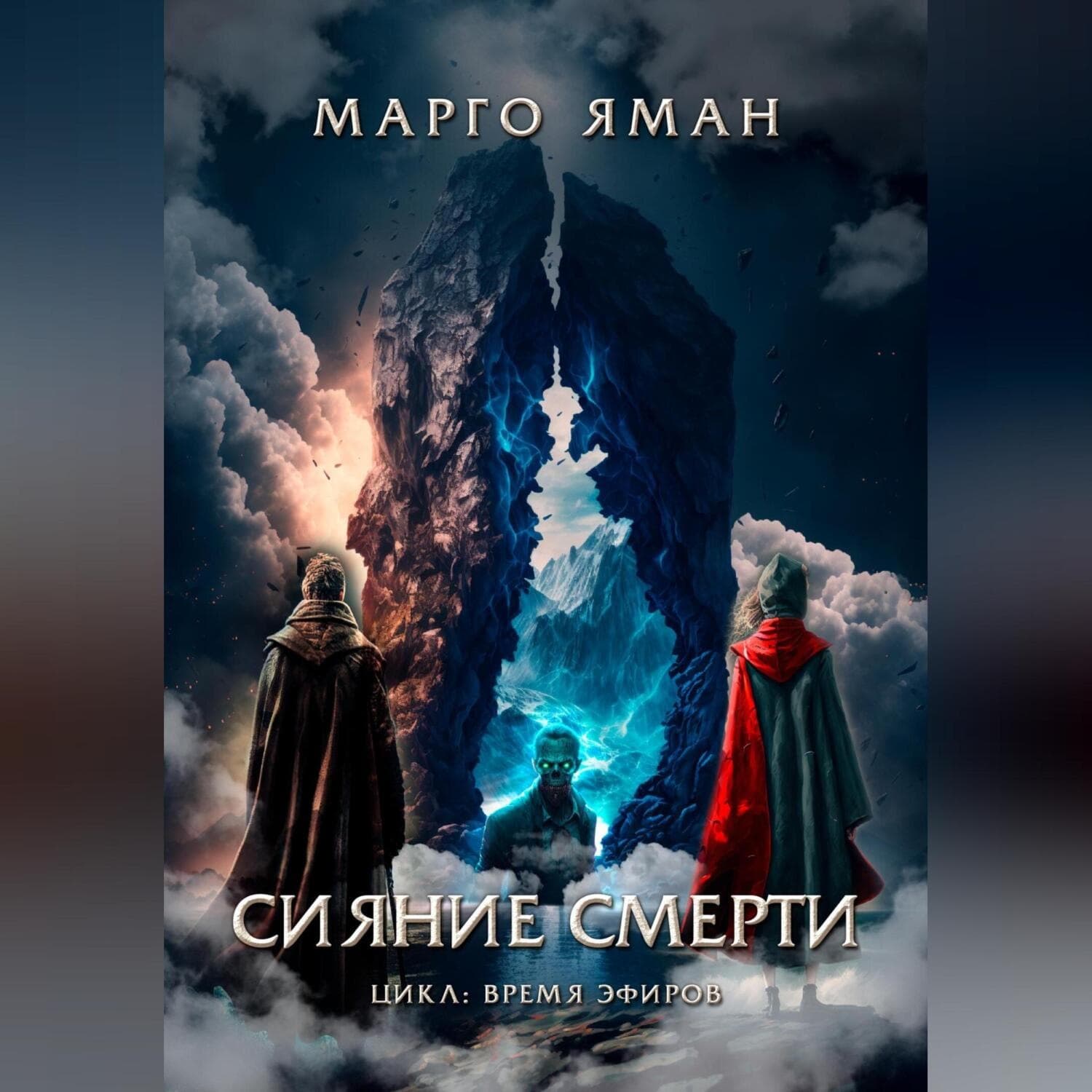 Обложка книги «Сияние смерти» — Марго Яман