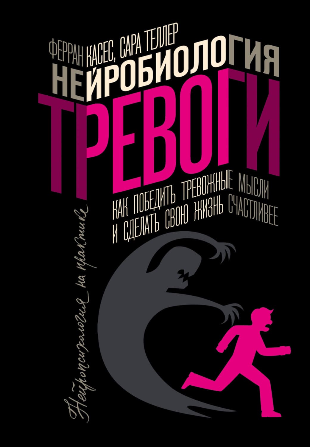 Обложка книги «Нейробиология тревоги. Как победить тревожные мысли и сделать свою жизнь счастливее» — Ферран Касес