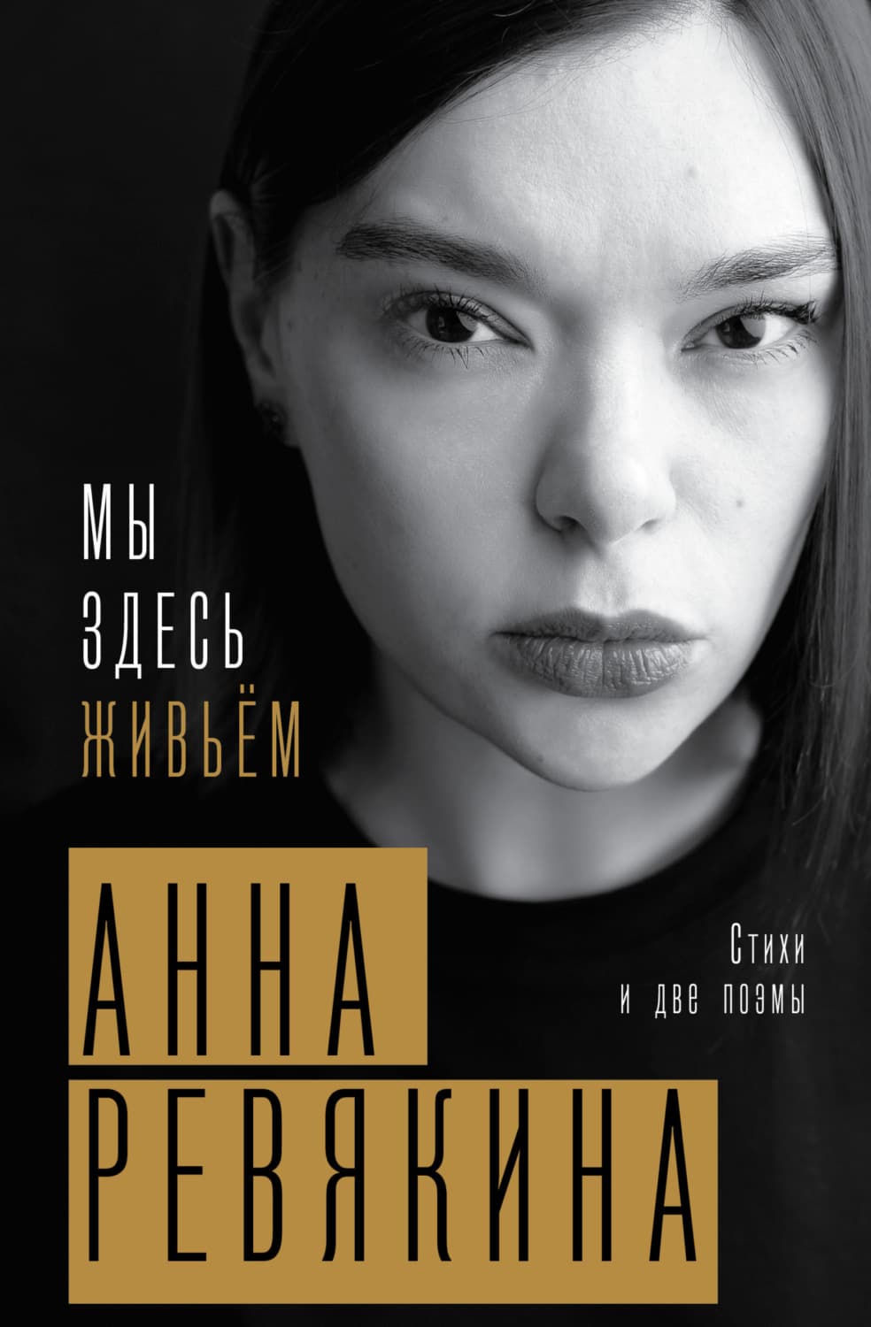 Обложка книги «Мы здесь живьём. Стихи и две поэмы» — Анна Ревякина