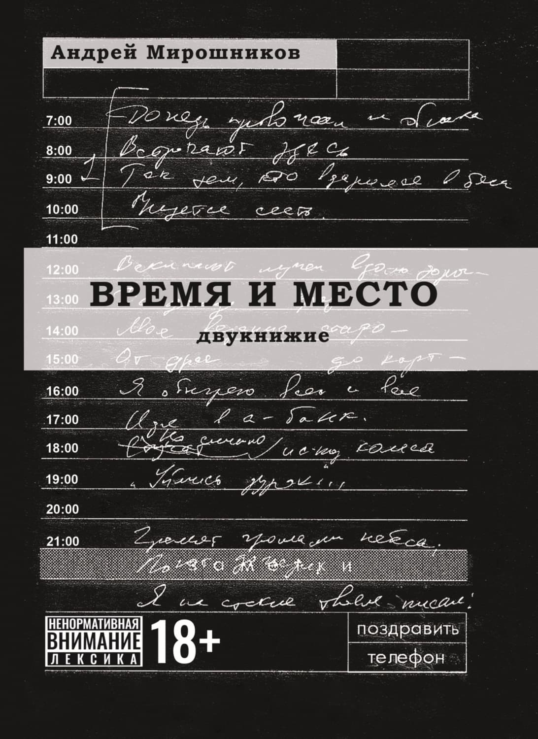 Обложка книги «Время и место» — Александр Мирошников