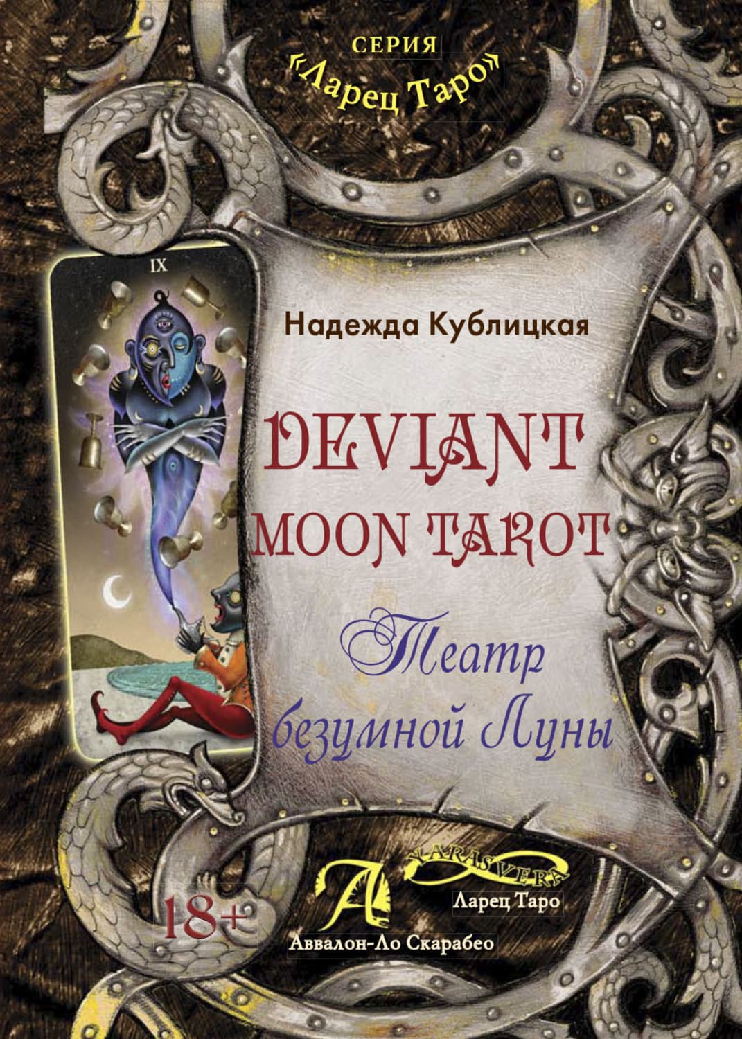 Обложка книги «Deviant Moon Tarot. Театр безумной Луны» — Надежда Кублицкая