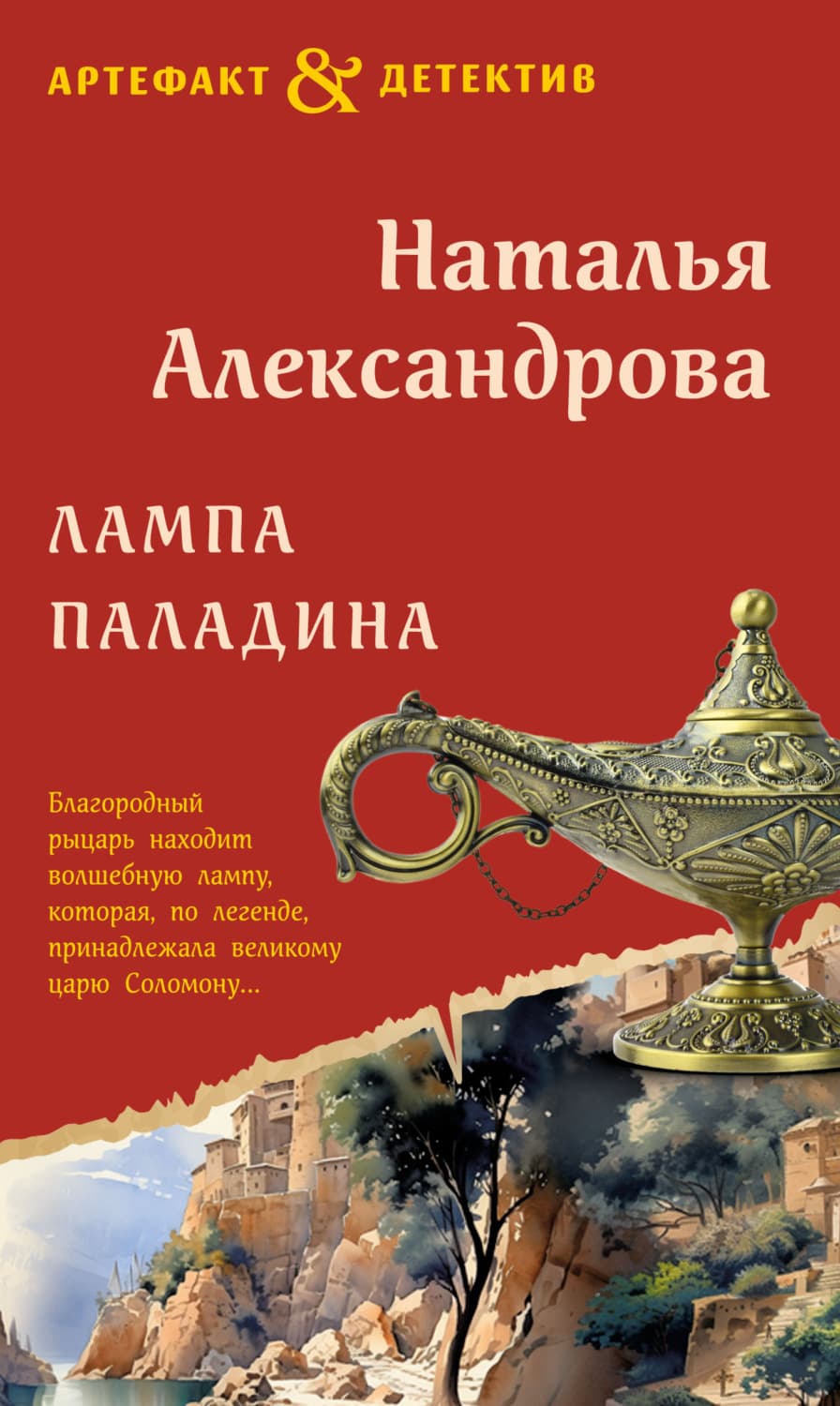 Обложка книги «Лампа паладина» — Наталья Александрова
