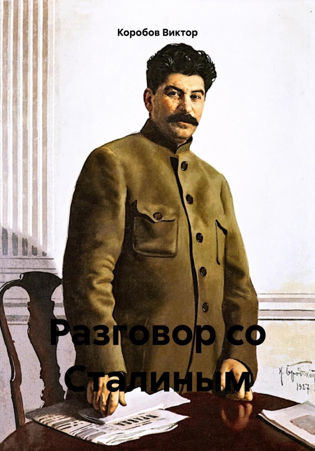 Обложка книги «Разговор со Сталиным» — Виктор Коробов
