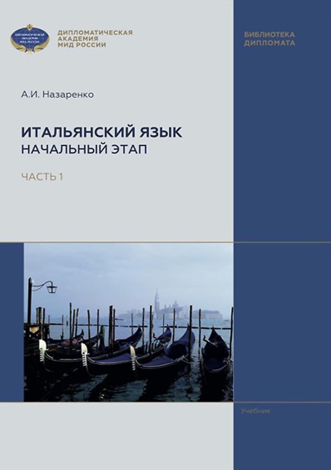 Обложка книги «Итальянский язык. Начальный этап. В 2 частях. Часть 1» — А. В. Назаренко