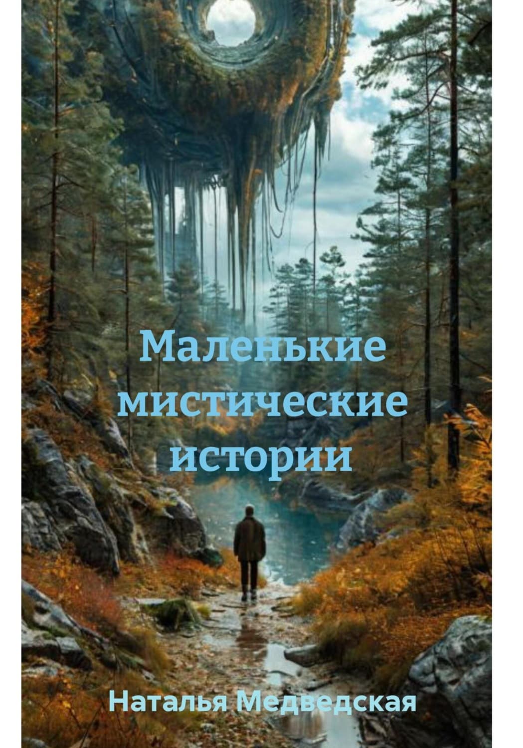 Обложка книги «Маленькие мистические истории» — Наталья Медведская