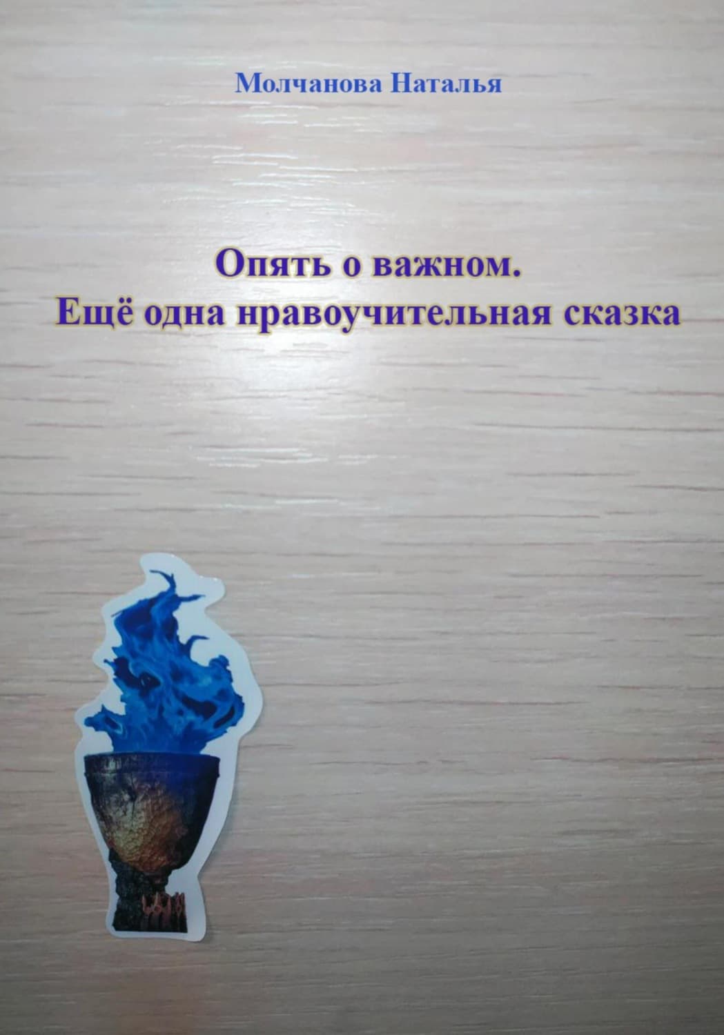 Обложка книги «Сказка «Опять о важном»» — Наталья Молчанова