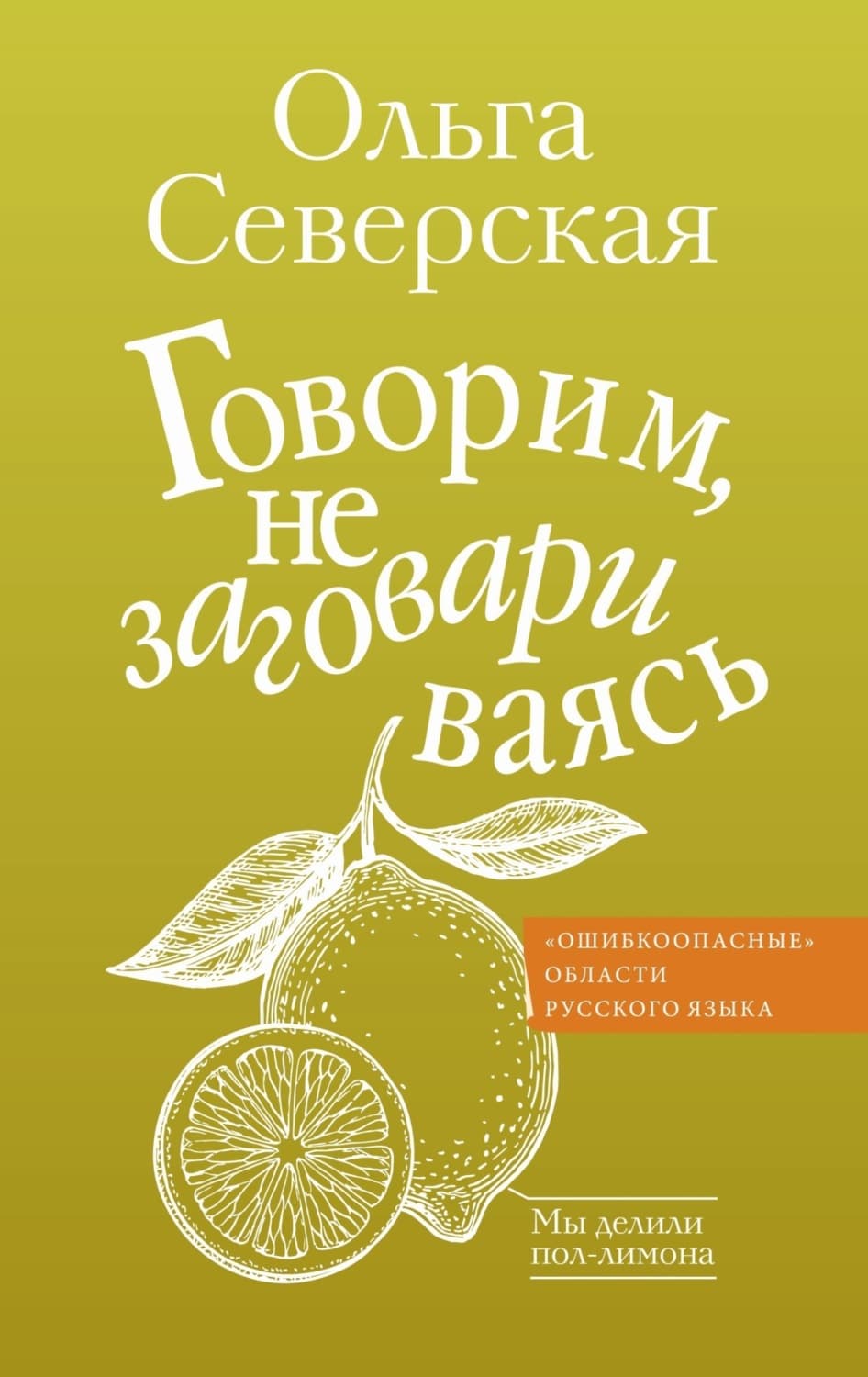 Обложка книги «Говорим, не заговариваясь» — Ольга Северская