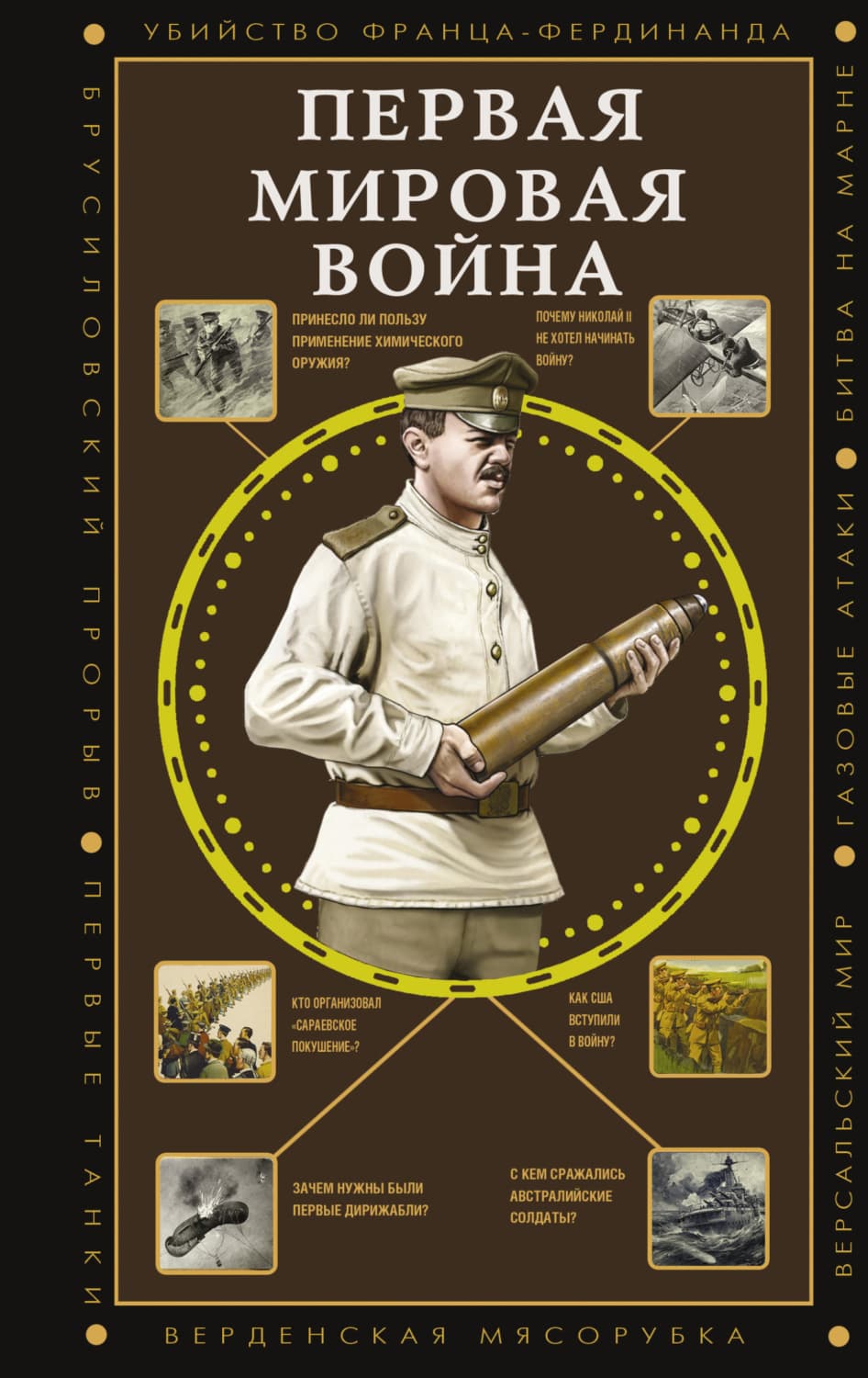 Обложка книги «Первая мировая война» — Сергей Нечаев