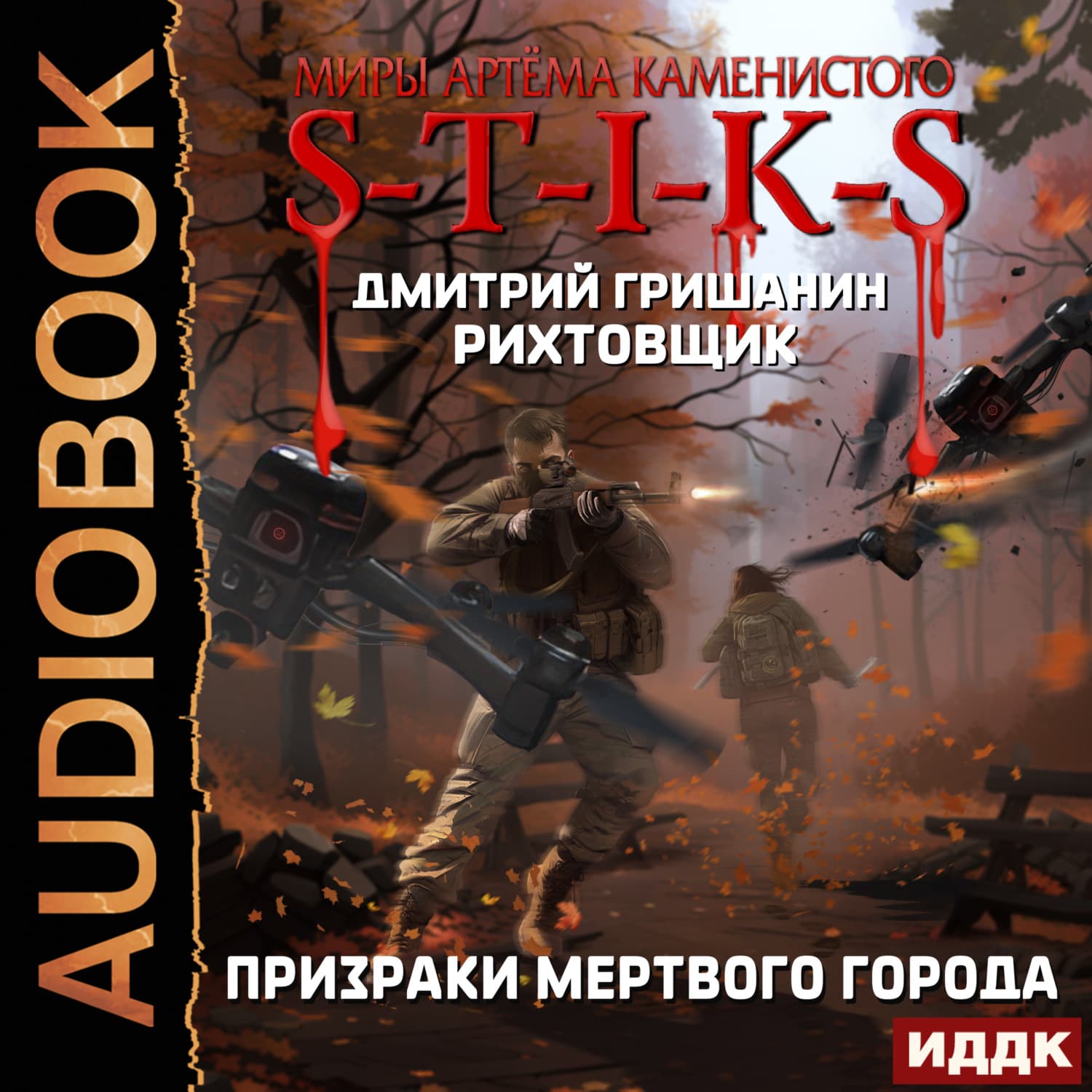 Обложка книги «S-T-I-K-S. Рихтовщик. Призраки мертвого города» — Дмитрий Гришанин