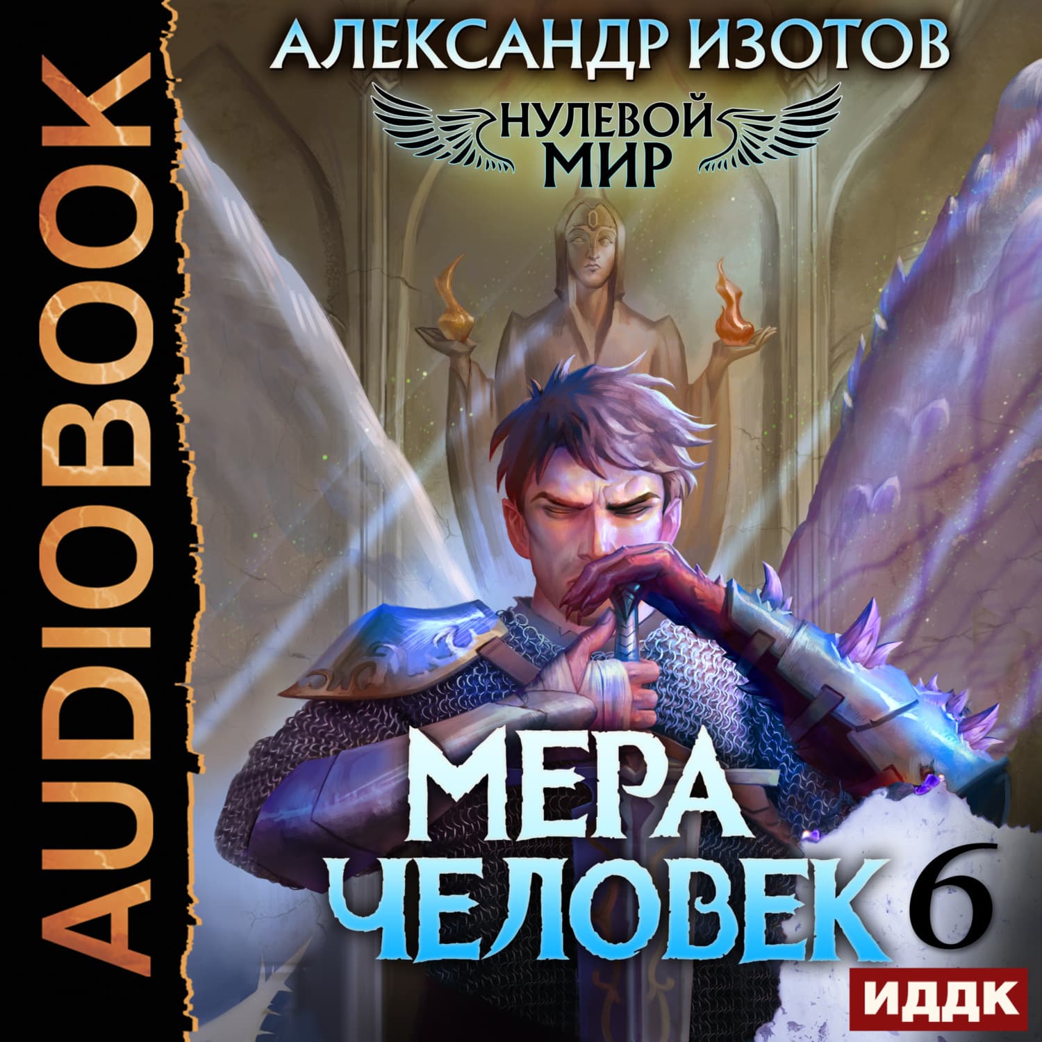 Обложка книги «Нулевой мир. Книга 6. Мера человек» — Анатолий Изотов