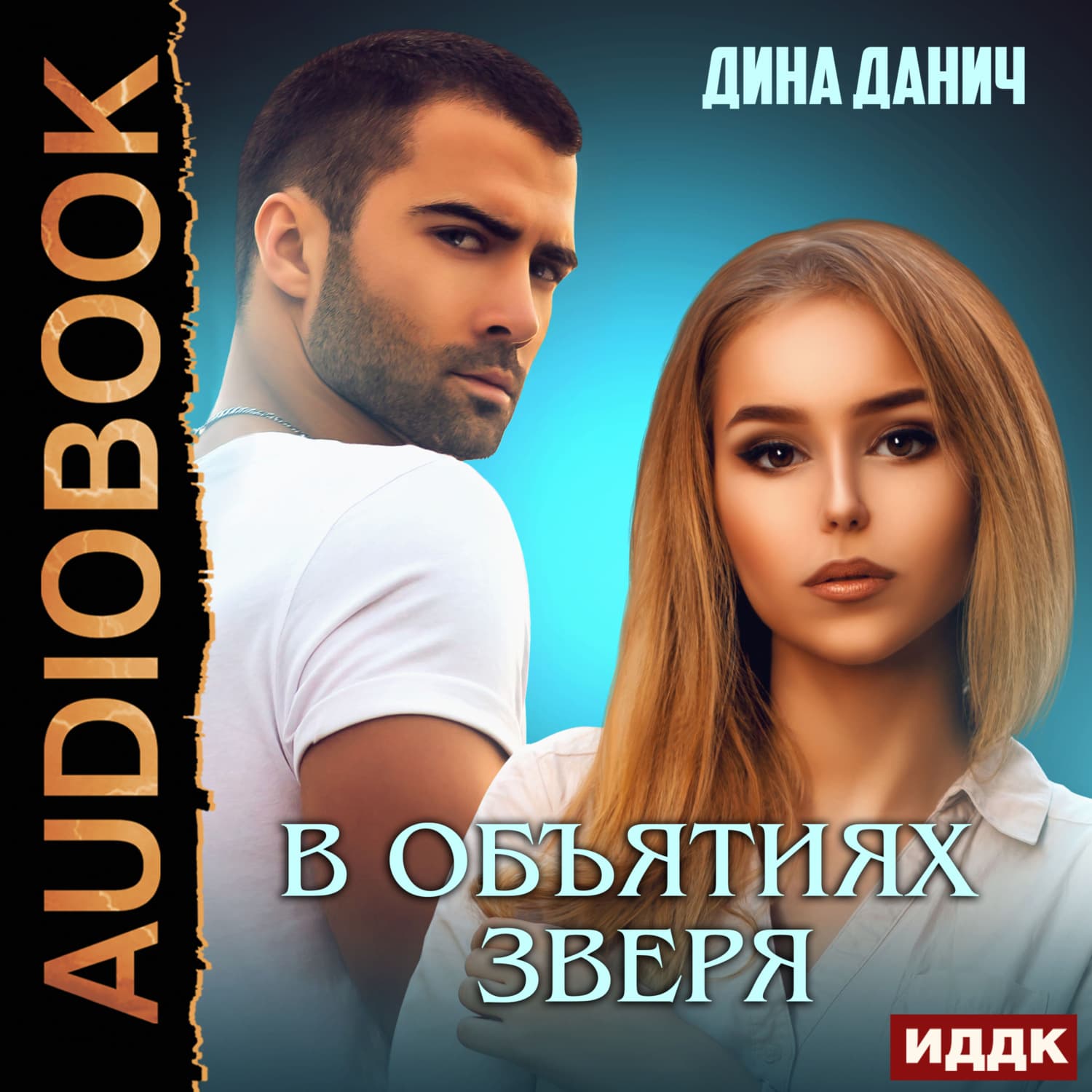Обложка книги «В объятиях Зверя» — Дина Данич