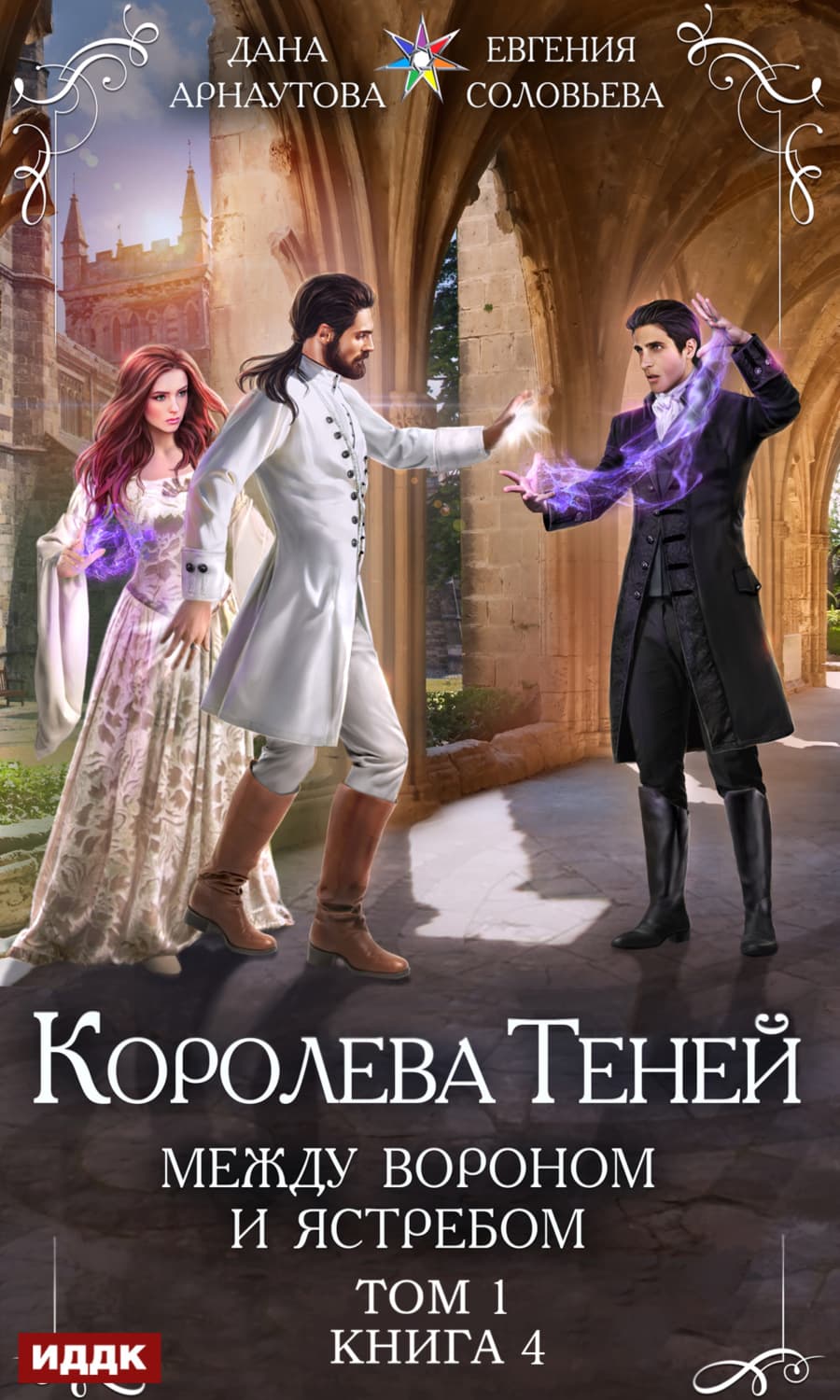Обложка книги «Королева Теней. Книга 4. Между Вороном и Ястребом. Том 1» — Елена Соловьева