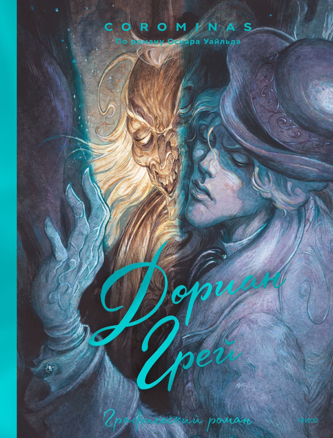 Обложка книги «Дориан Грей» — Короминас