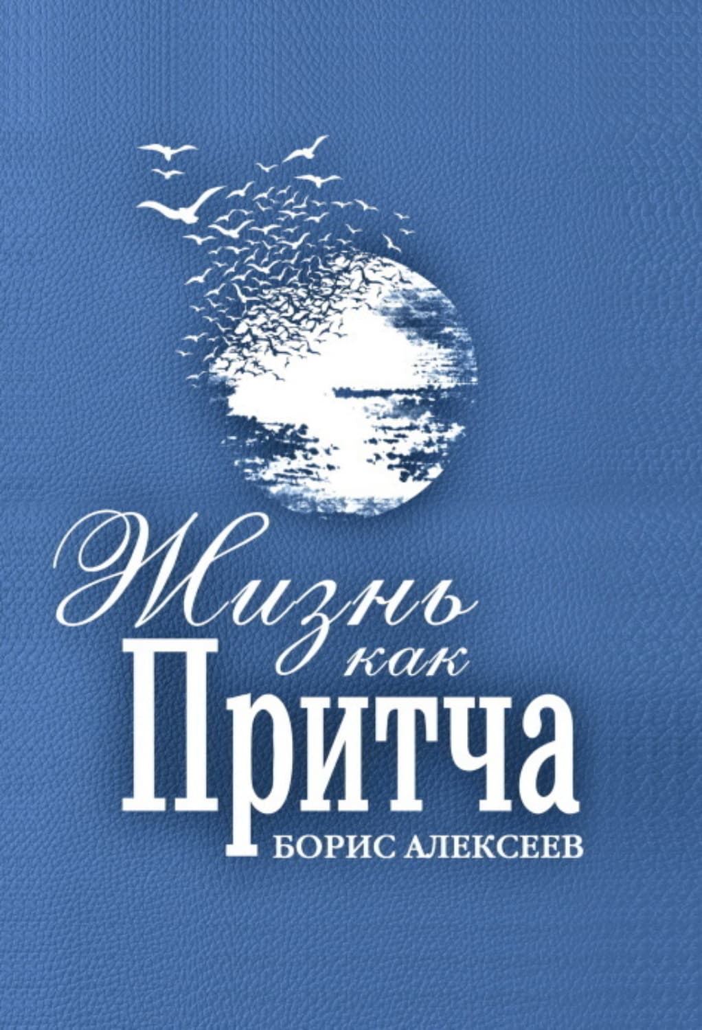 Обложка книги «Жизнь как притча» — Борис Алексеев