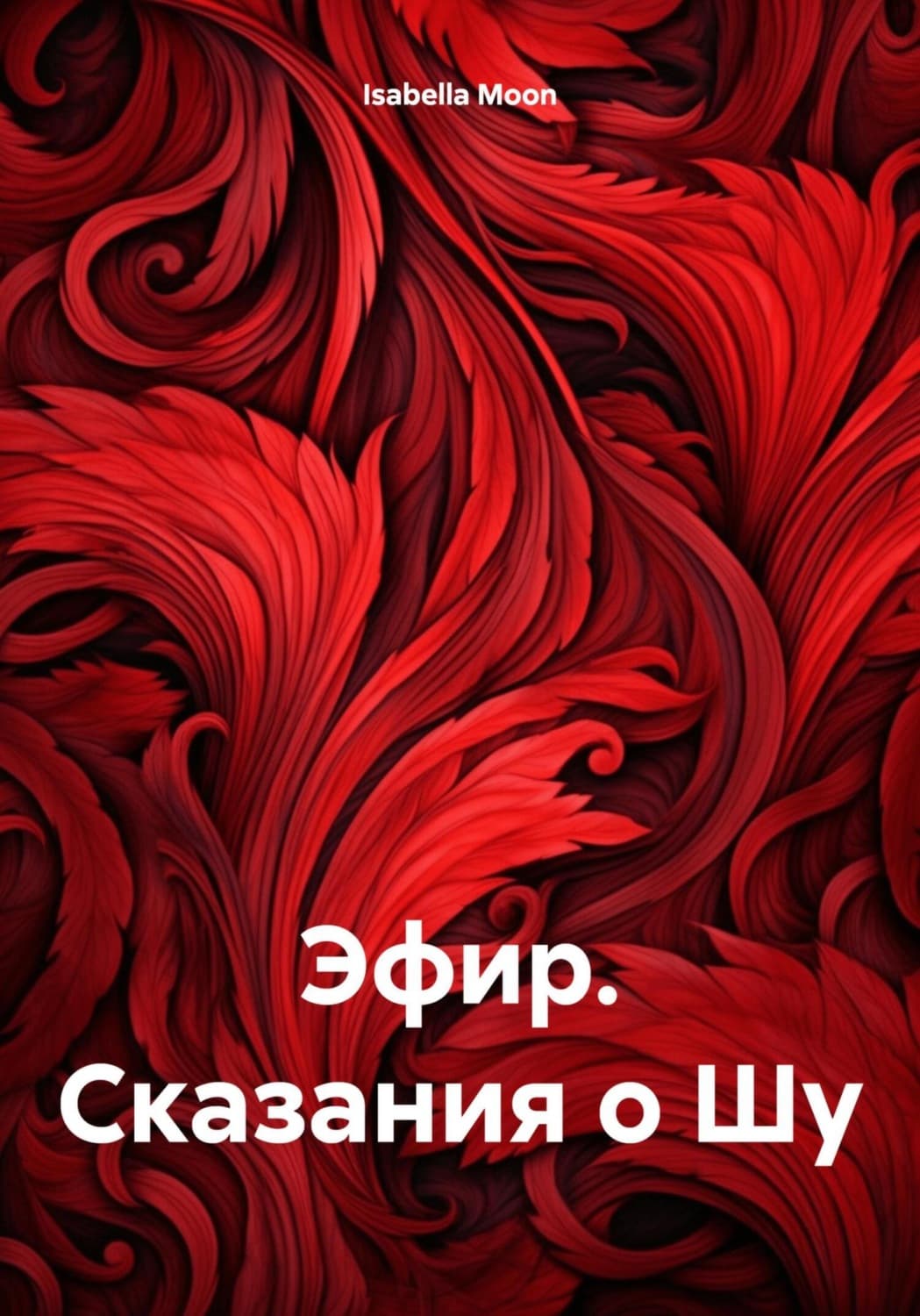 Обложка книги «Эфир. Сказания о Шу» — Илона Мун