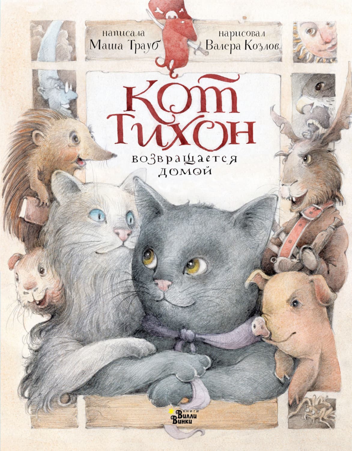 Обложка книги «Кот Тихон возвращается домой» — Маша Трауб