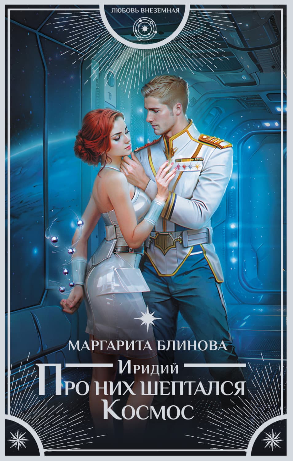 Обложка книги «Иридий. Про них шептался Космос» — Маргарита Блинова