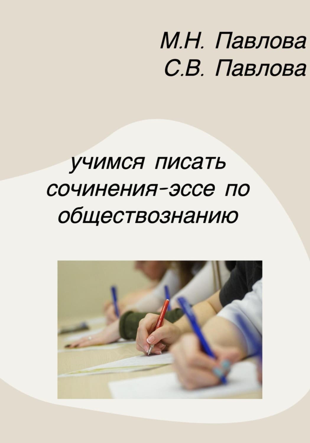 Обложка книги «Учимся писать сочинения-эссе по обществознанию» — Марина Павлова