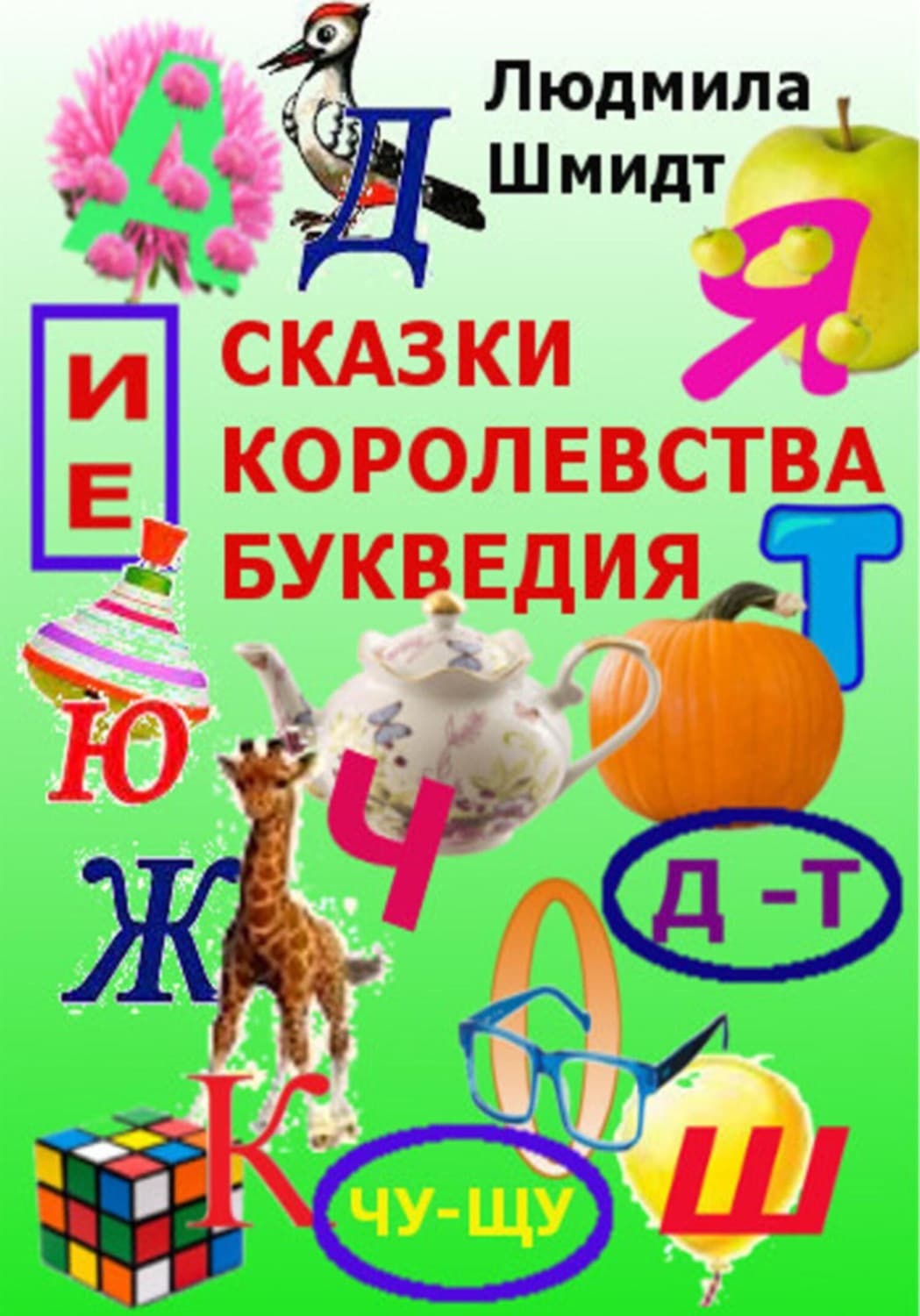 Обложка книги «Сказки королевства Букведия» — Лора Шмидт