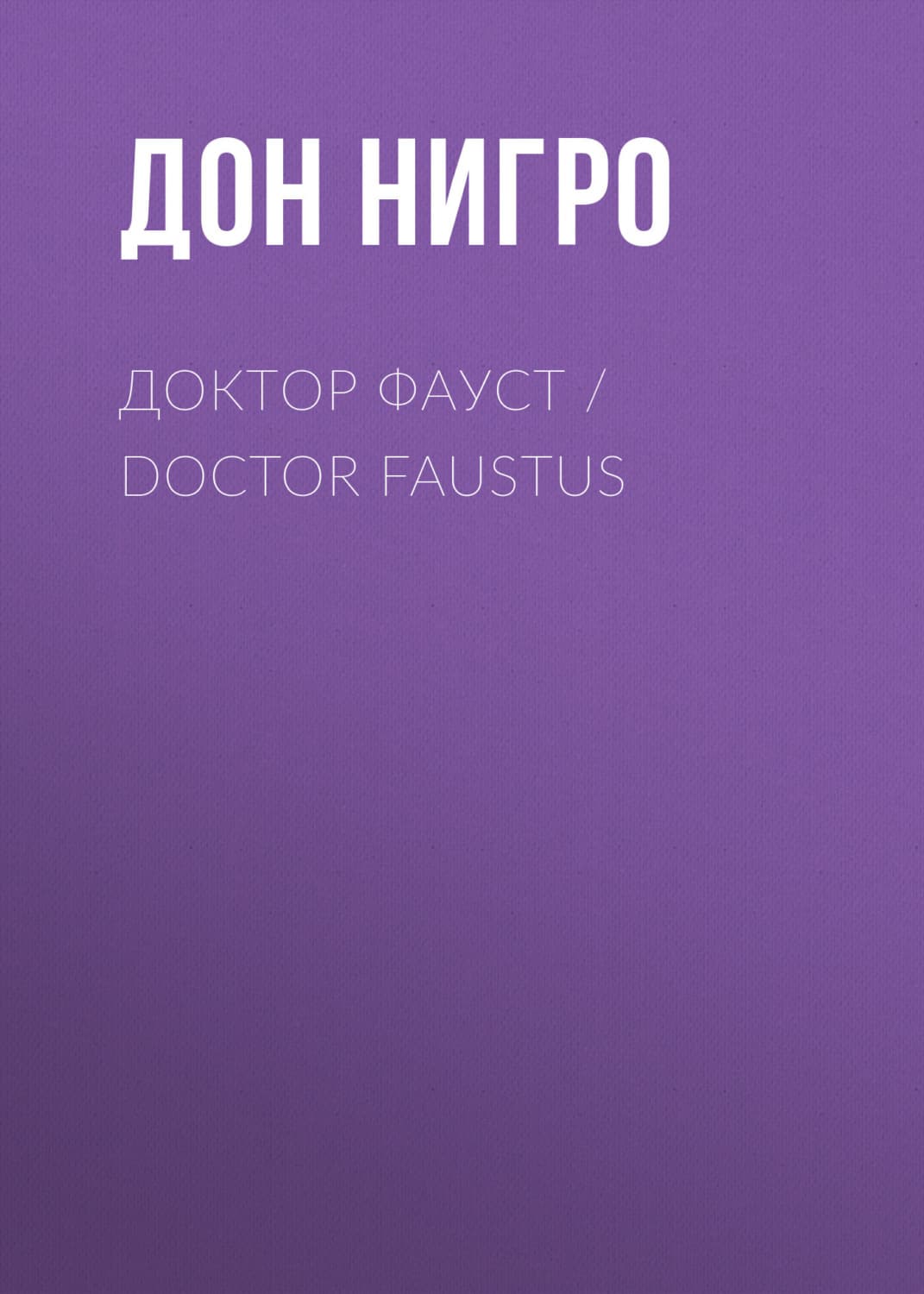 Обложка книги «Доктор Фауст / Doctor Faustus» — Дон Нигро