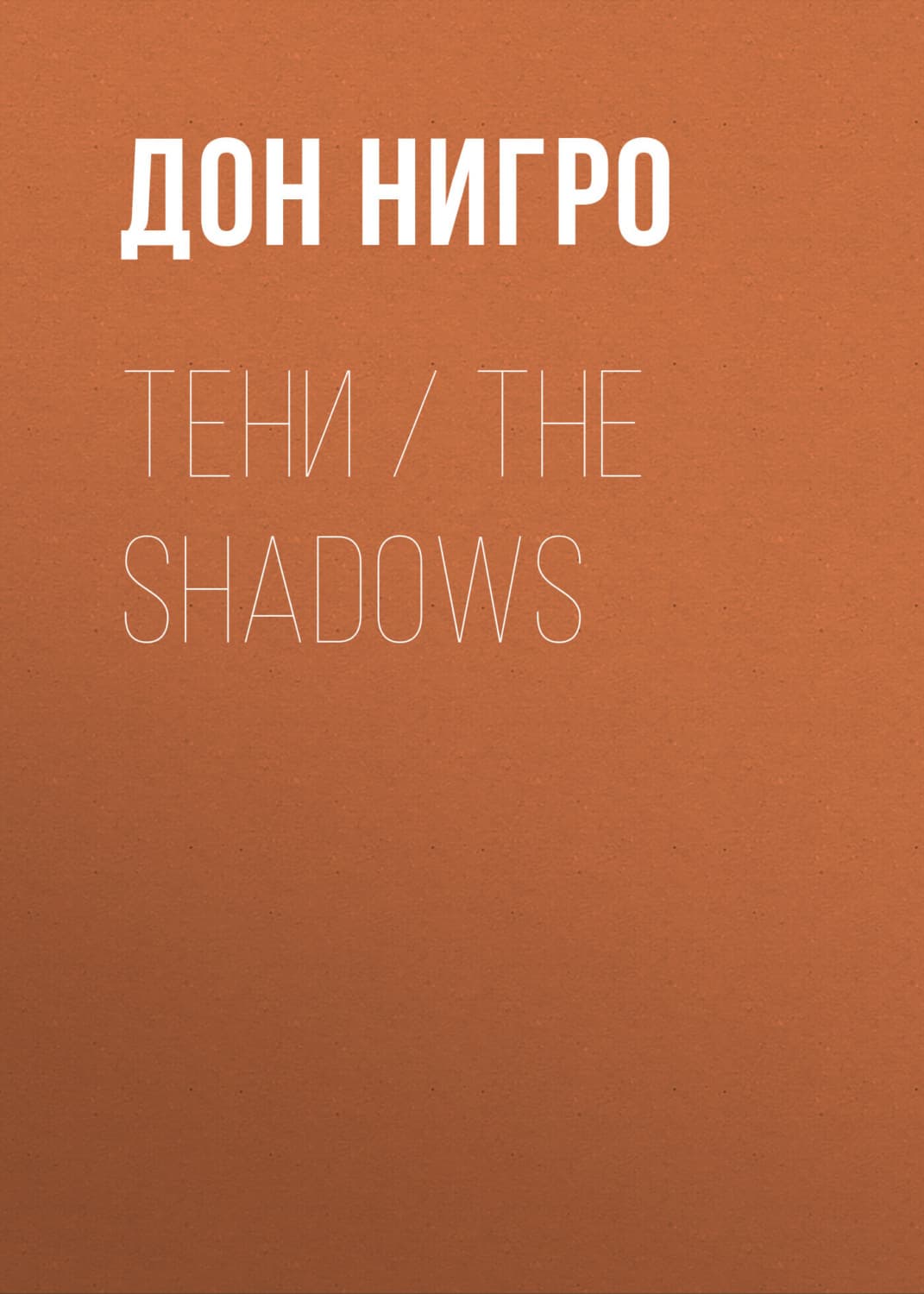 Обложка книги «Тени / The Shadows» — Дон Нигро