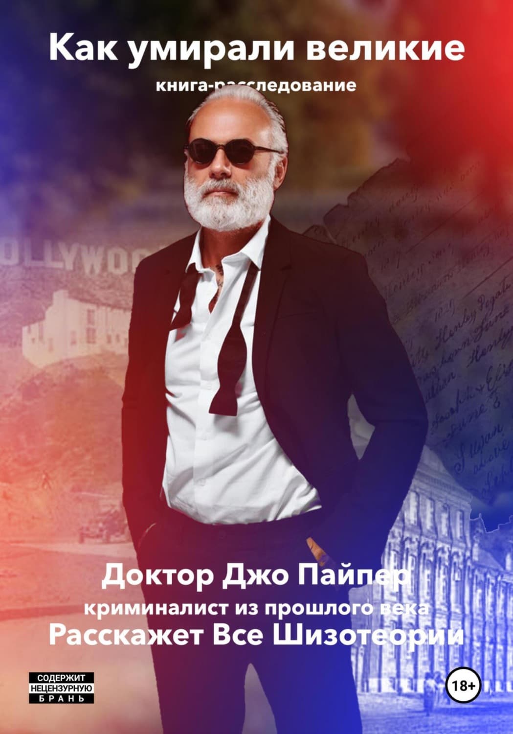 Обложка книги «Как Умирали Великие. Книга-расследование» — Джим Пайпер