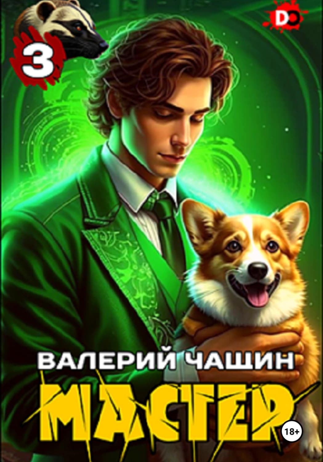Обложка книги «Мастер 3» — Владимир Чащин