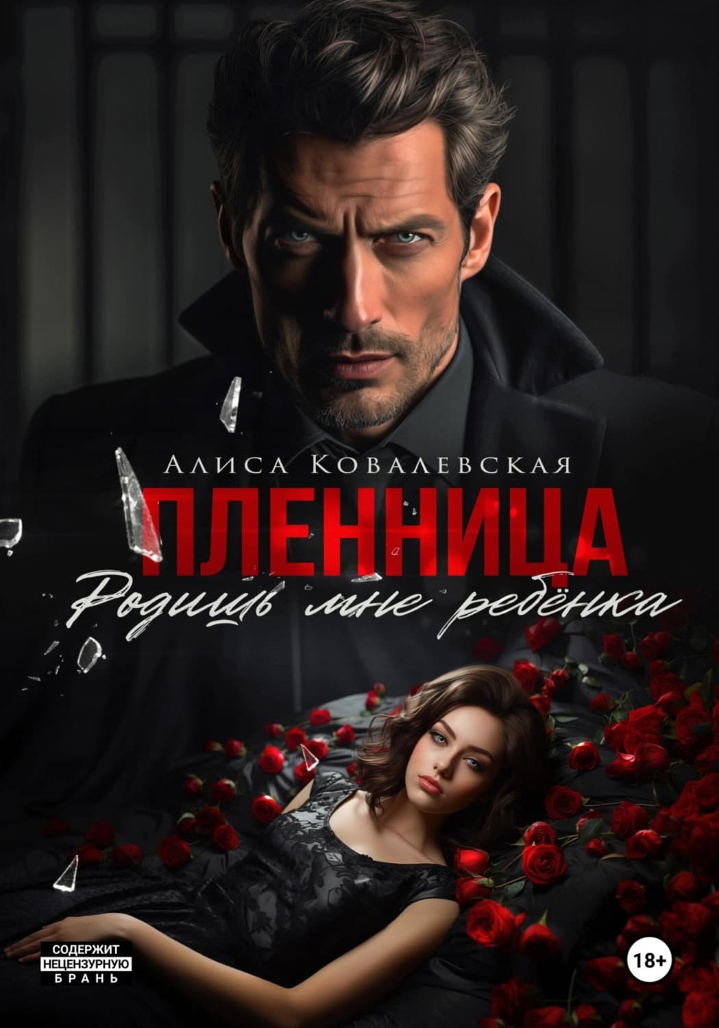 Обложка книги «Пленница. Родишь мне ребёнка» — Анна Ковалевская