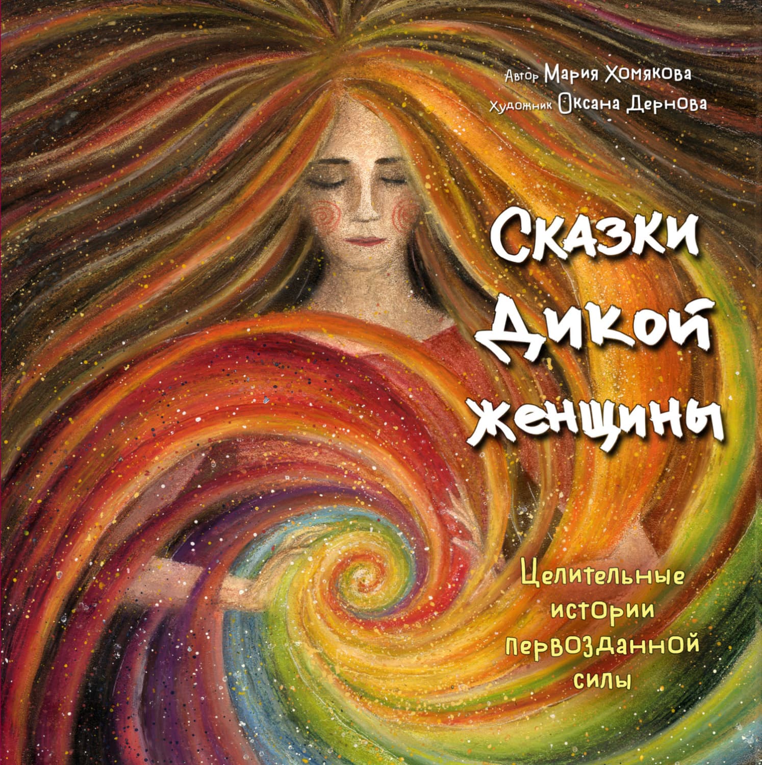 Обложка книги «Сказки дикой женщины. Целительные истории первозданной силы» — Мария Хомякова