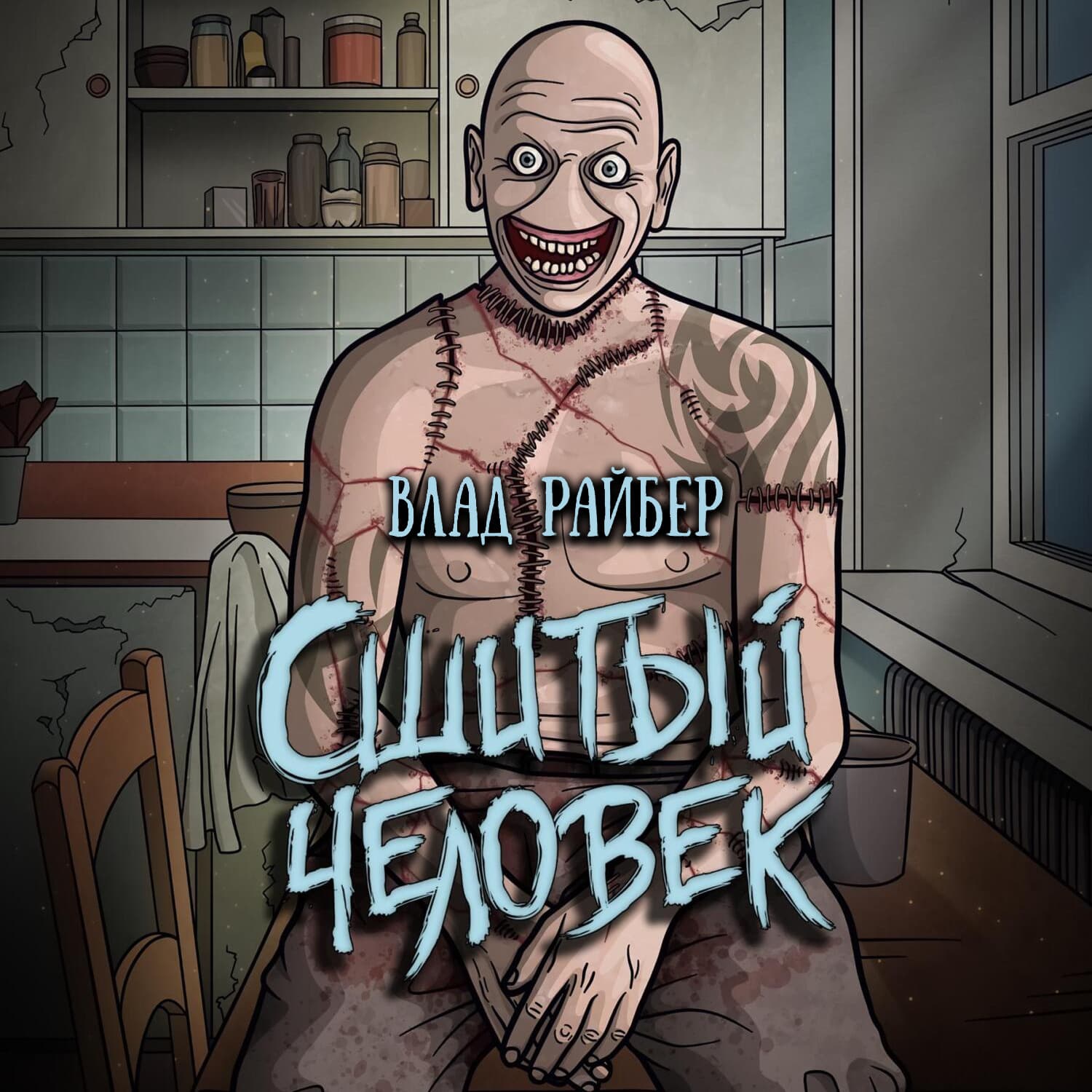 Обложка книги «Сшитый человек» — Влад Райбер