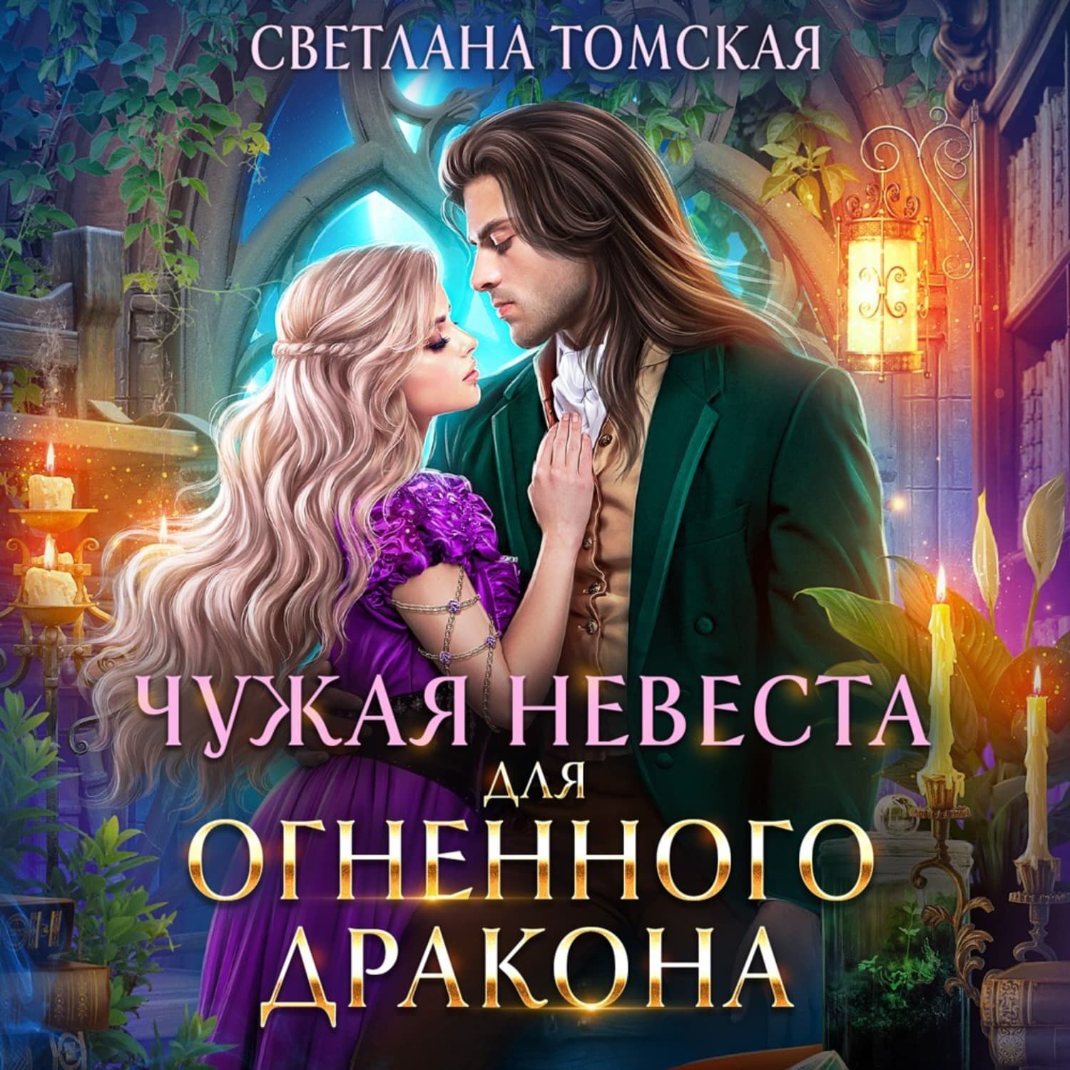 Обложка книги «Чужая невеста для огненного дракона» — Светлана Томская