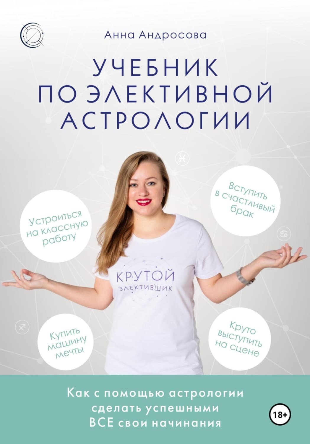 Обложка книги «Учебник по элективной астрологии: как сделать успешными все свои начинания» — Алёна Андросова