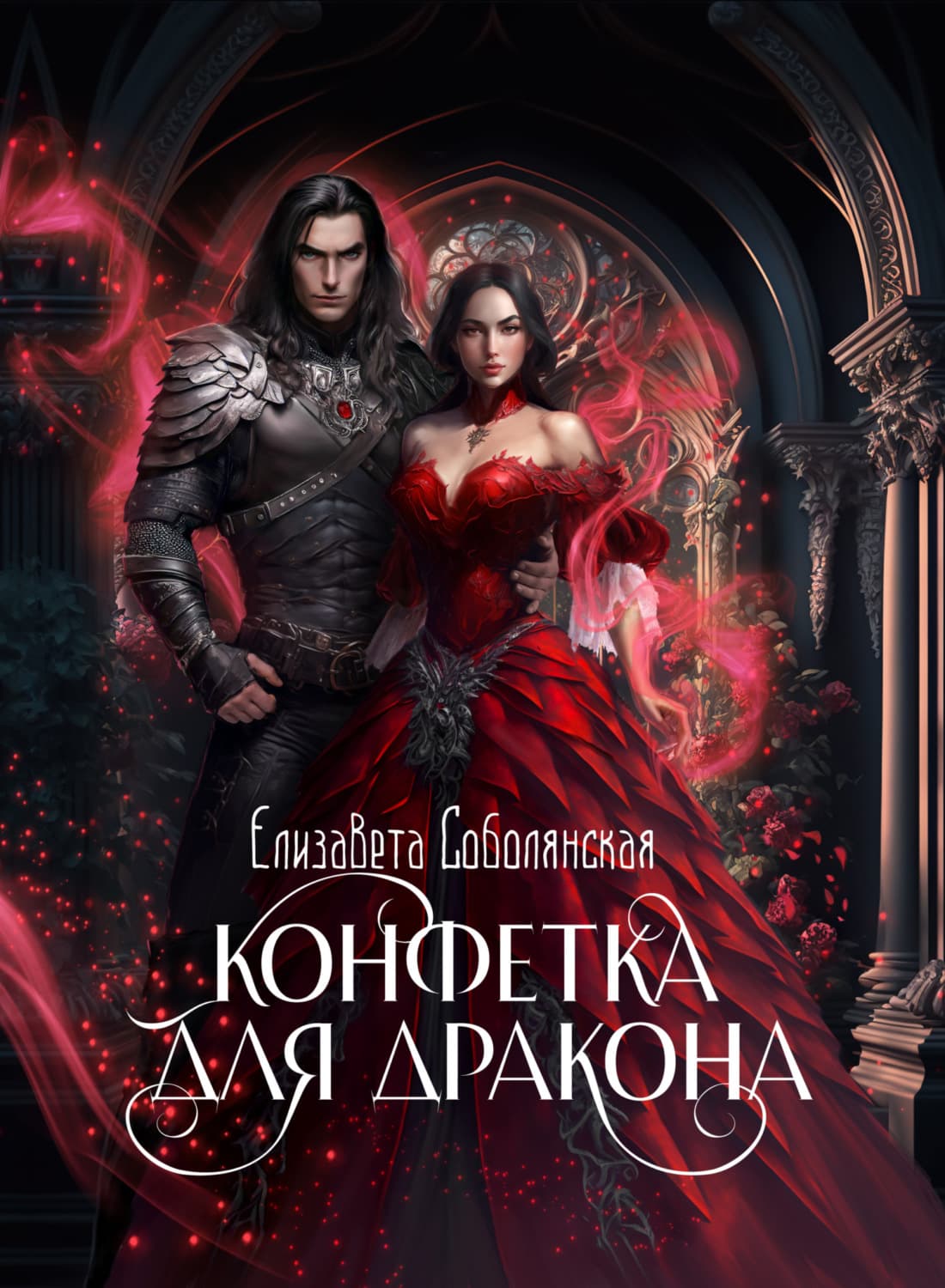 Обложка книги «Конфетка для дракона» — Елизавета Соболянская
