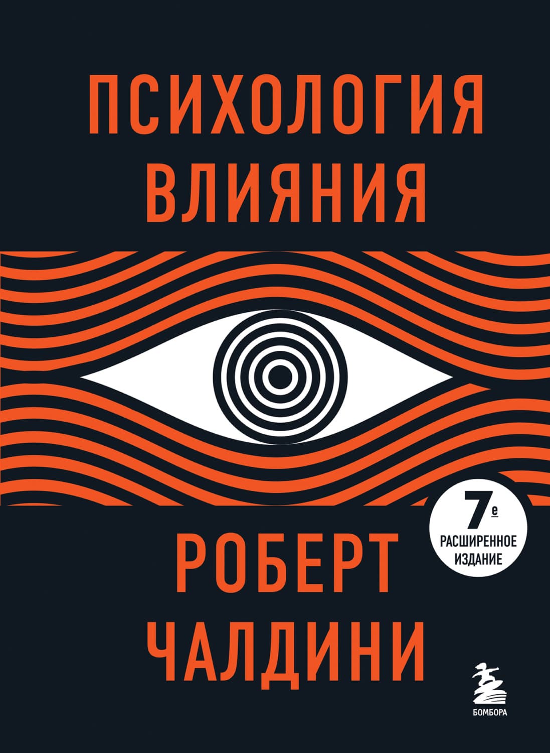 Обложка книги «Психология влияния. 7-е расширенное издание» — Роберт Чалдини, А. В. Колмогорова
