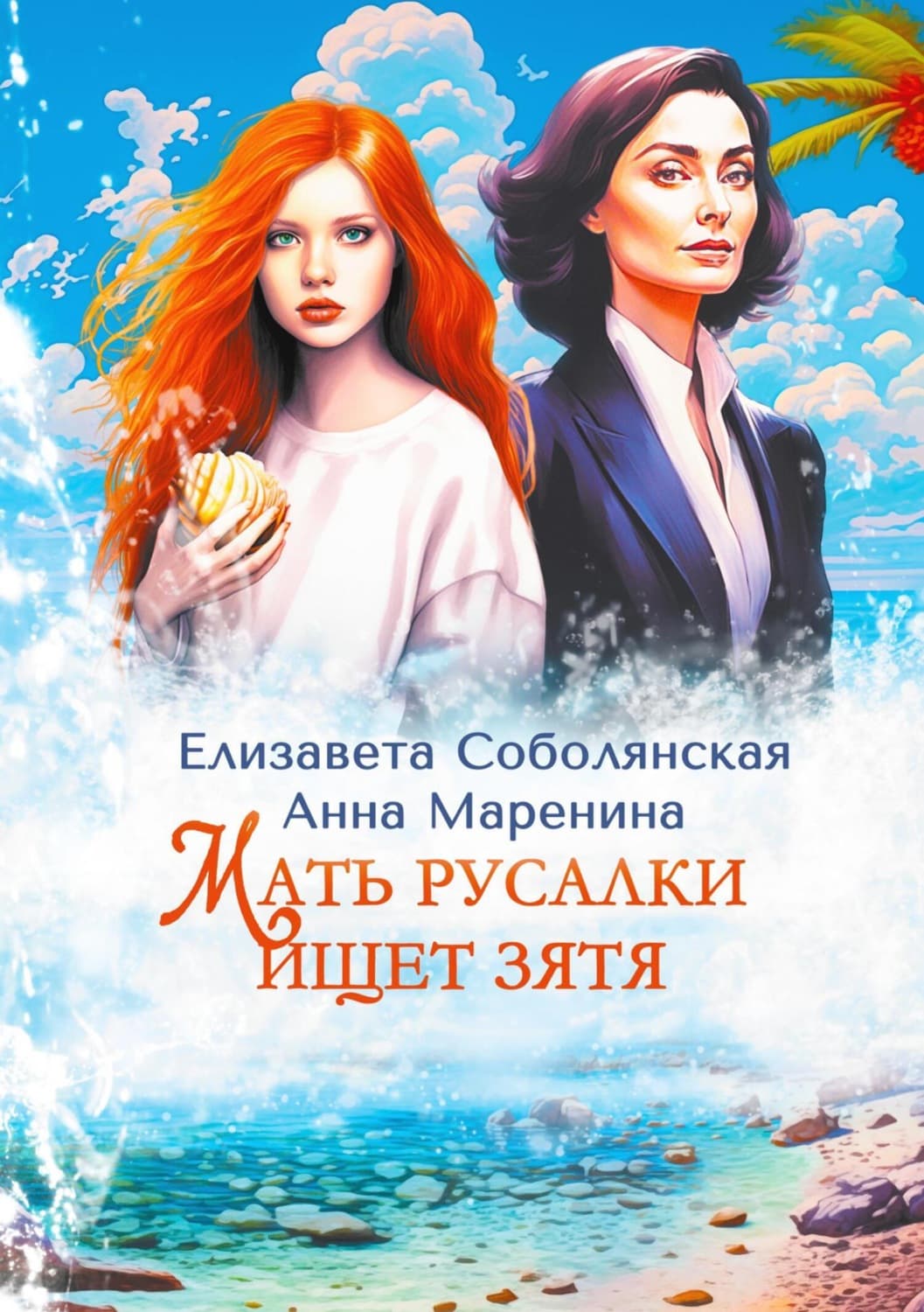 Обложка книги «Мать русалки ищет зятя» — Елизавета Соболянская