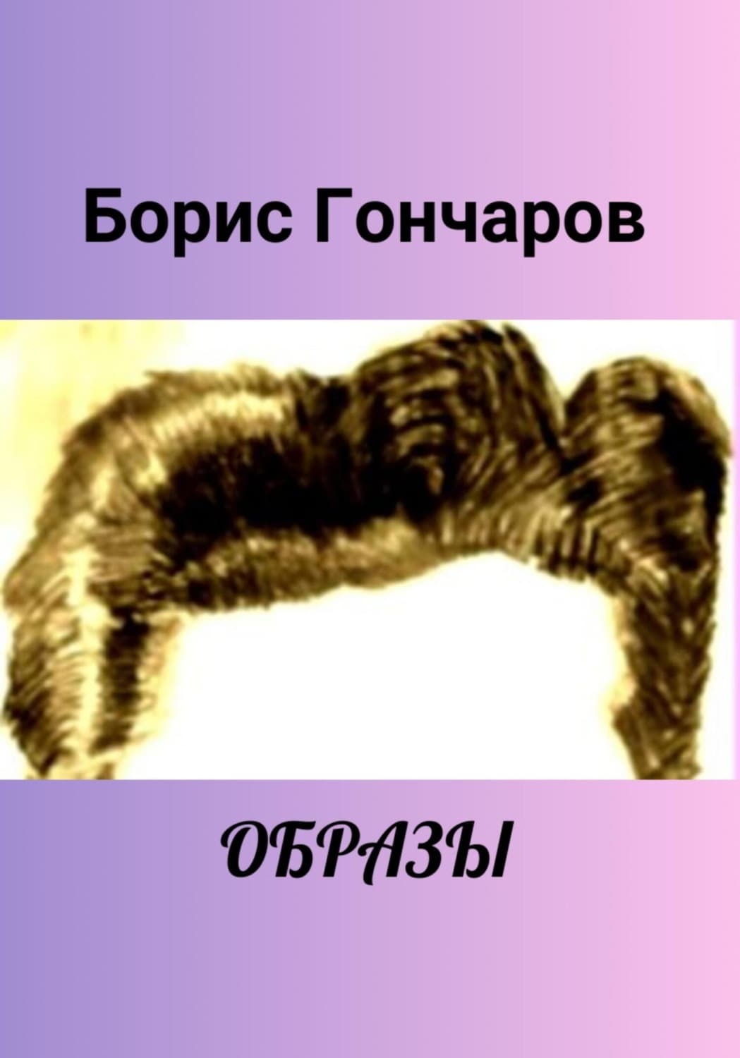 Обложка книги «Образы» — Борис Гончаров